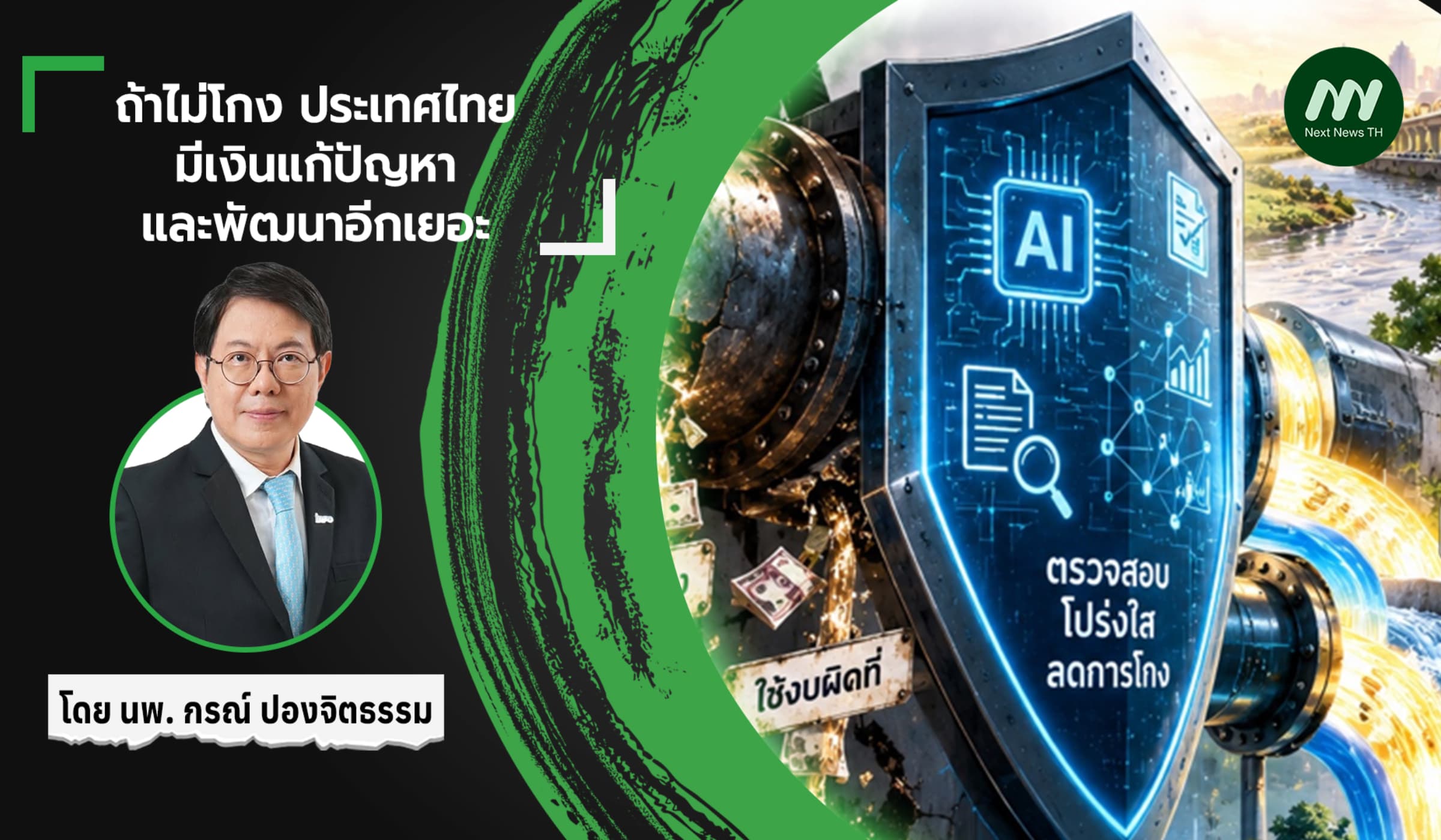 ถ้าไม่โกง ประเทศไทยมีเงินแก้ปัญหาและพัฒนาอีกเยอะ