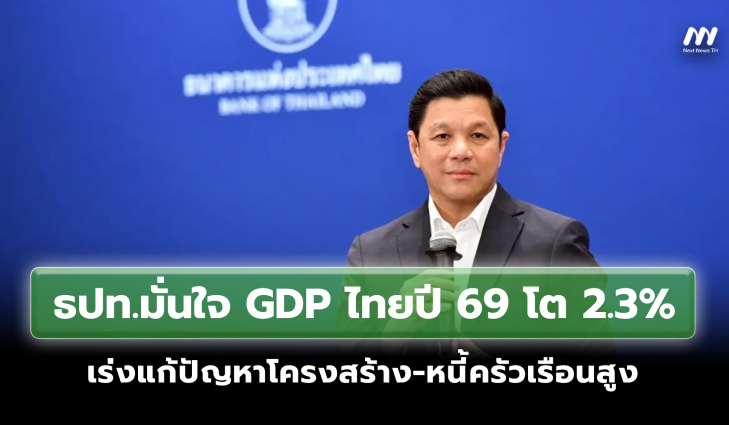 ธปท.มั่นใจ GDP ไทยปี 69 โต 2.3% เร่งแก้ปัญหาโครงสร้าง-หนี้ครัวเรือนสูง