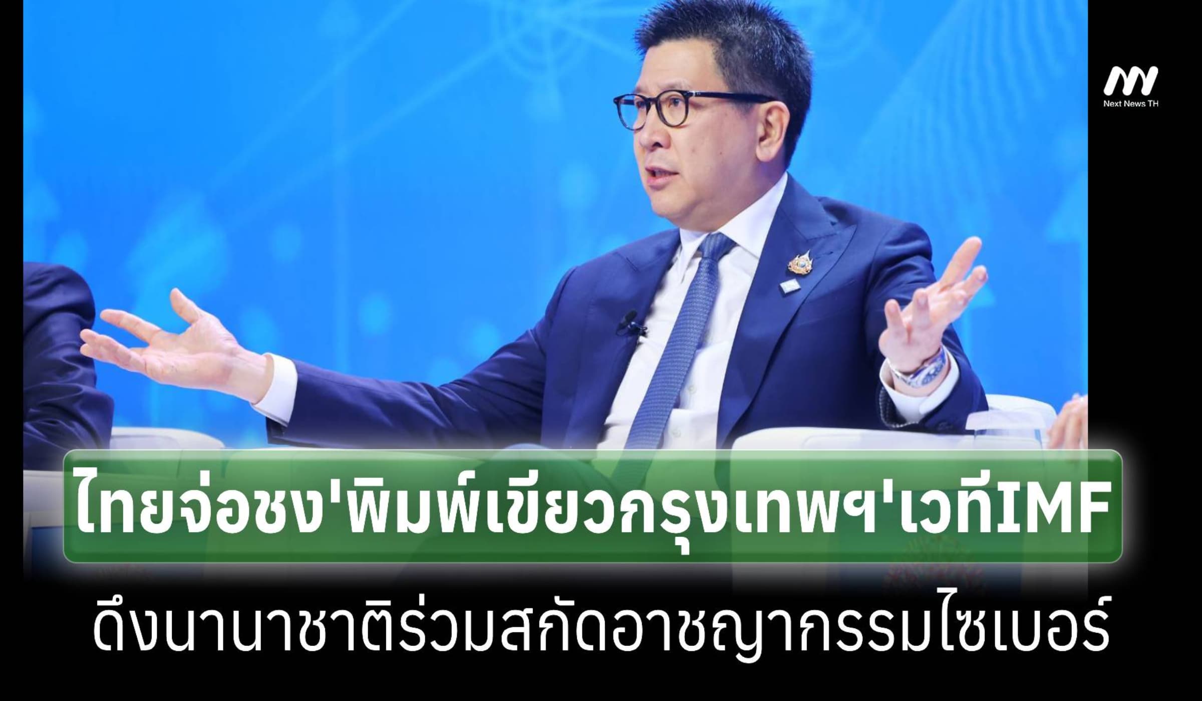 ไทยชง‘พิมพ์เขียว กรุงเทพฯ’ในเวทีIMFดึงนานาชาติร่วมสกัดอาชญากรรมไซเบอร์