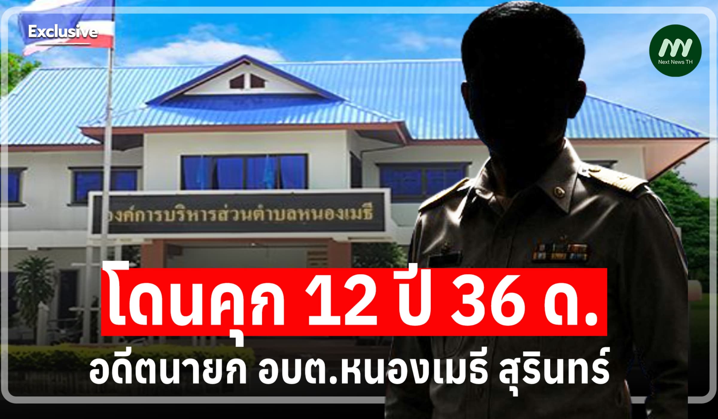 ปิดคดีทุจริตสร้างถนน! คุก 12 ปี 36 ด. อดีตนายก อบต.หนองเมธี สุรินทร์
