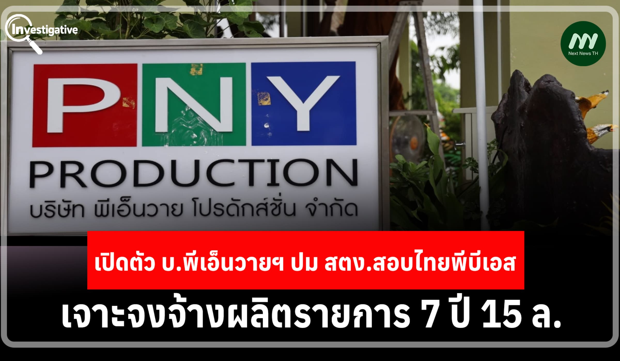 เปิดตัว พีเอ็นวาย ปม สตง.สอบไทยพีบีเอส เจาะจงจ้างผลิตรายการ 7 ปี 15 ล.