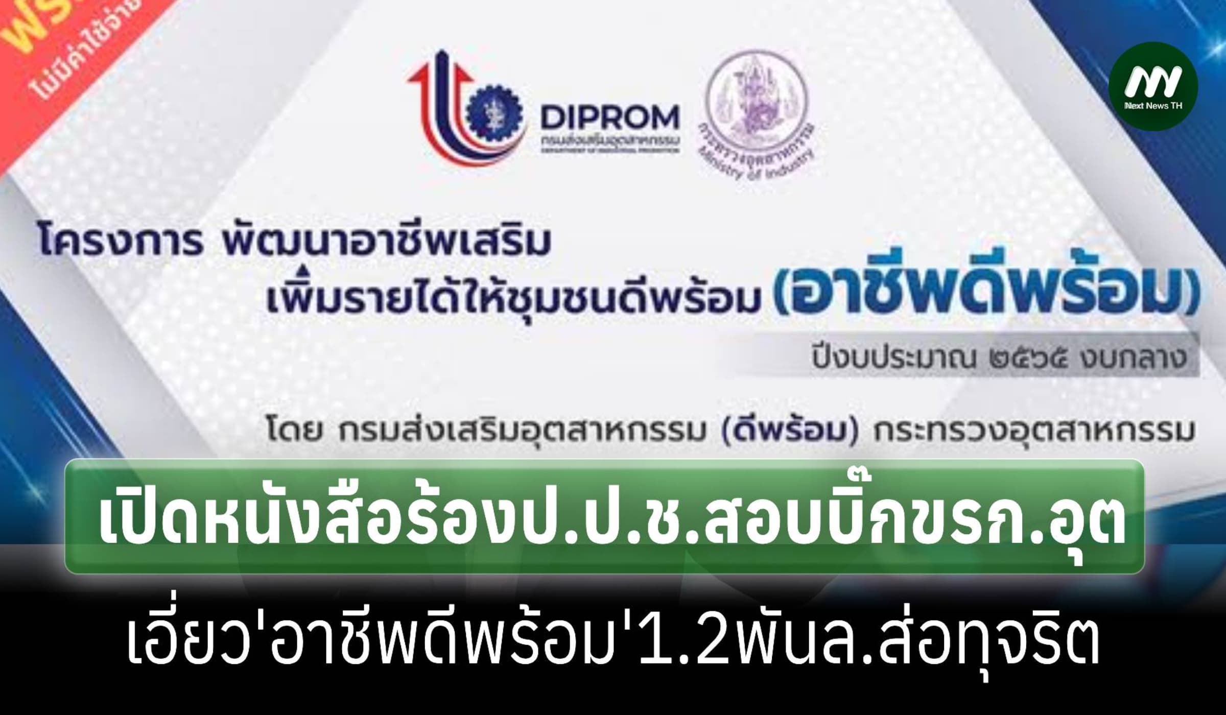 เปิดหนังสือร้องป.ป.ช.สอบบิ๊กขรก.อุตฯ-‘อาชีพดีพร้อม’1.2พันล.ส่อทุจริต