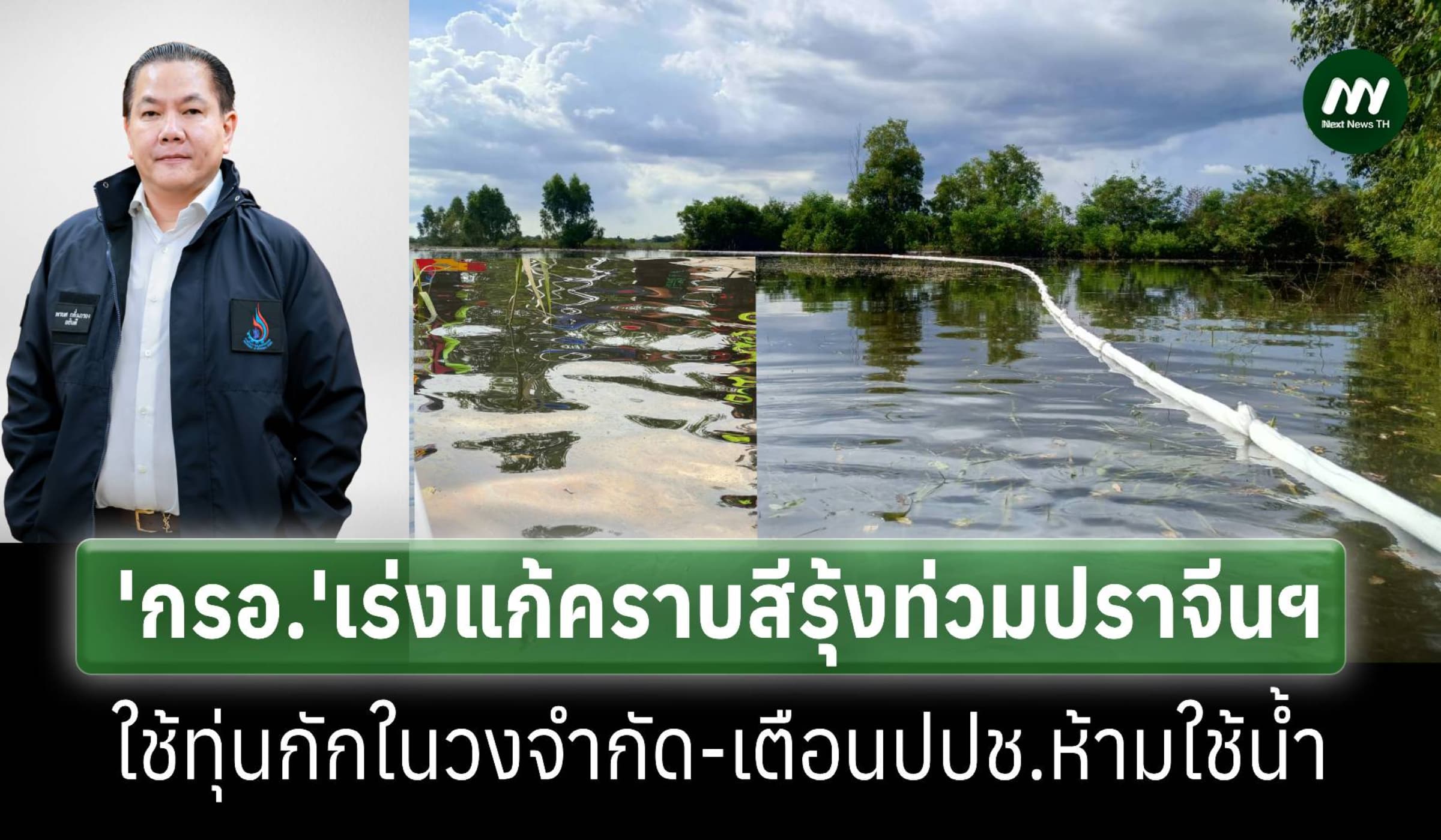 กรอ.เร่งแก้คราบสีรุ้งท่วมปราจีนฯ ใช้ทุ่นกักในวงจำกัด เตือนห้ามใช้น้ำ