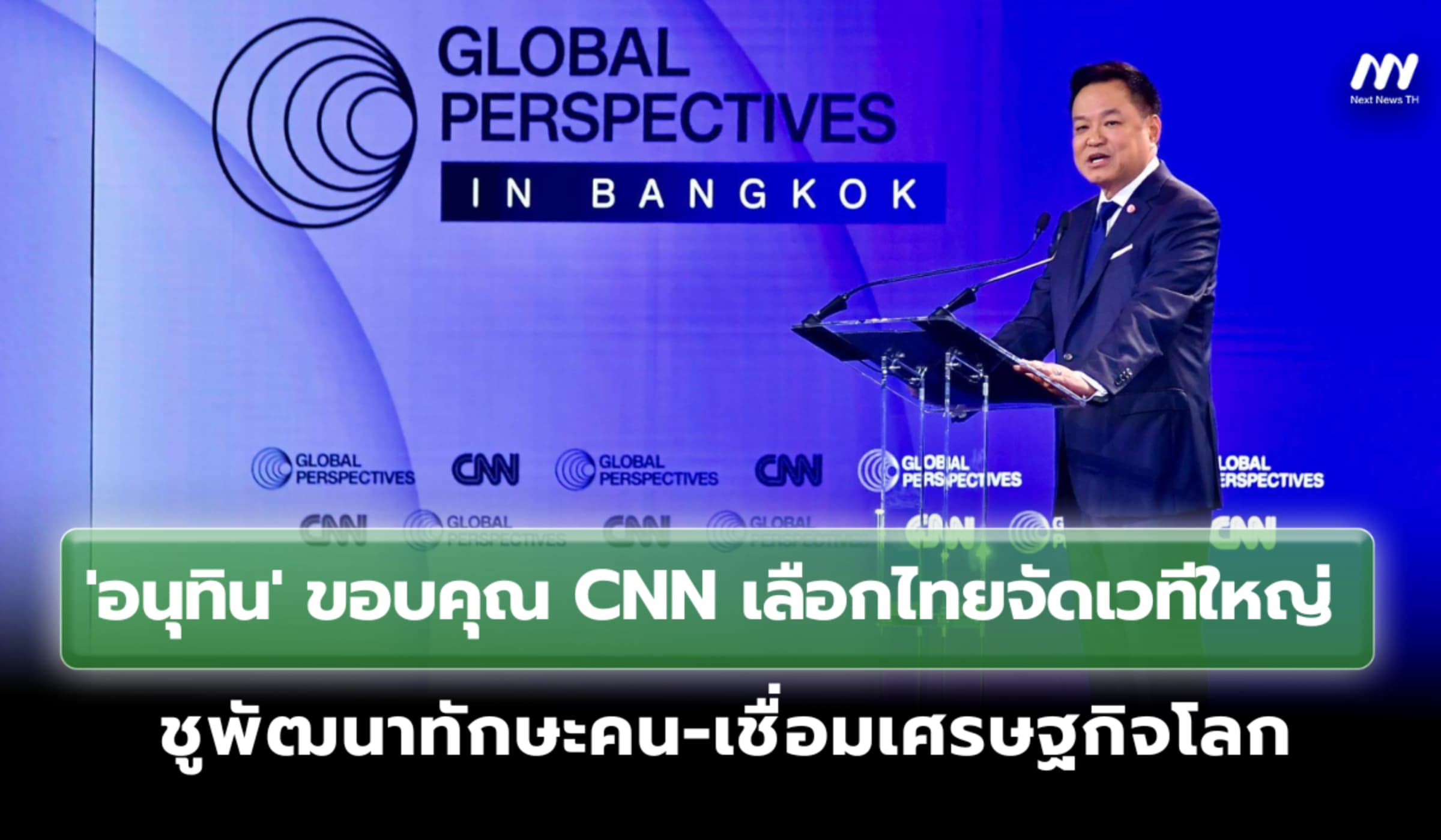 'อนุทิน' ขอบคุณ CNN เลือกไทยจัดเวทีโลก ชูพัฒนาทักษะคน-เชื่อมเศรษฐกิจ