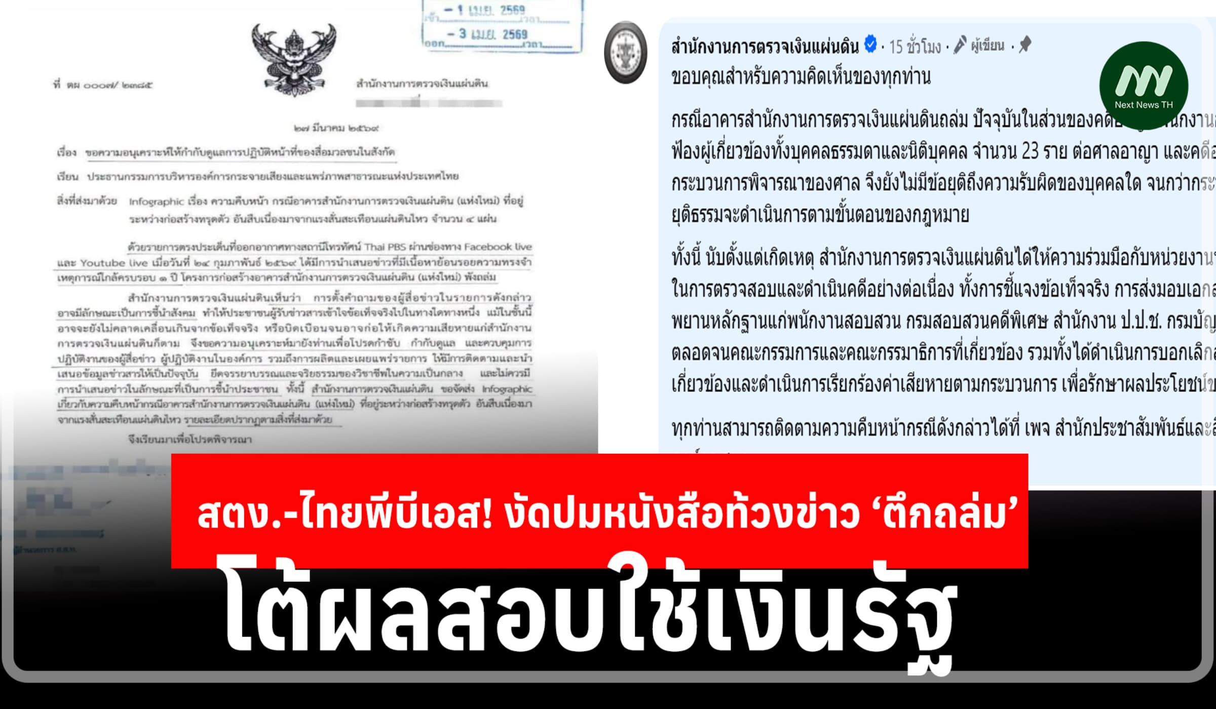 สตง.-ไทยพีบีเอส เปิดศึก! งัดหนังสือท้วงข่าวตึกถล่ม-โต้ผลสอบใช้เงินรัฐ