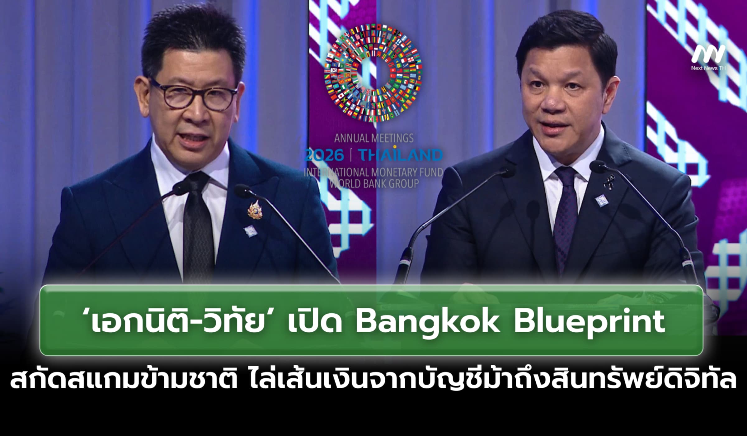 ‘เอกนิติ-วิทัย’ เปิด Bangkok Blueprint กรอบสกัดโกงเงิน-สแกมข้ามชาติ