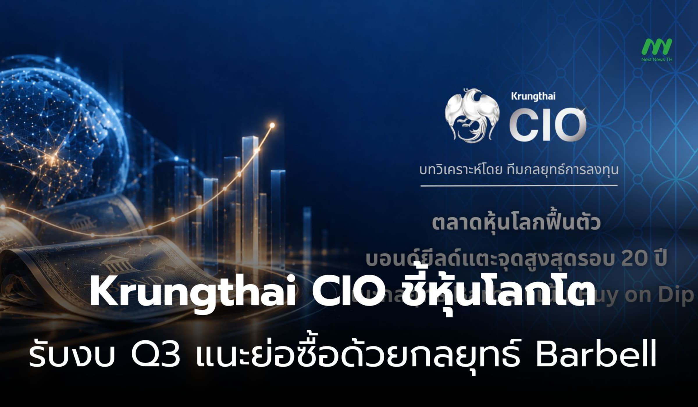 Krungthai CIO ชี้หุ้นโลกโตรับงบ Q3 แนะย่อซื้อด้วยกลยุทธ์ Barbell