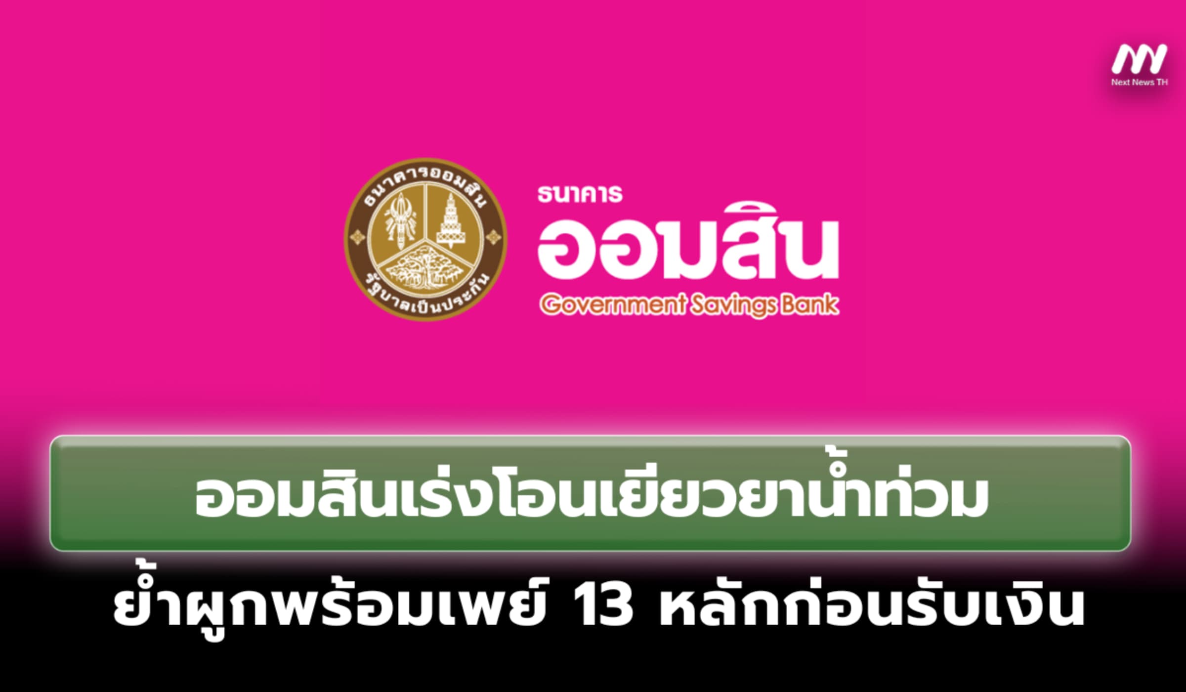 ออมสินเร่งโอนเยียวยาน้ำท่วม ย้ำผูกพร้อมเพย์ 13 หลักก่อนรับเงิน