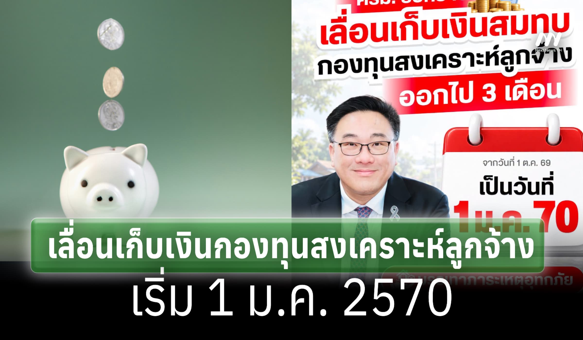 ครม.เคาะเลื่อนเก็บเงินกองทุนสงเคราะห์ลูกจ้าง เริ่ม 1 ม.ค. 2570