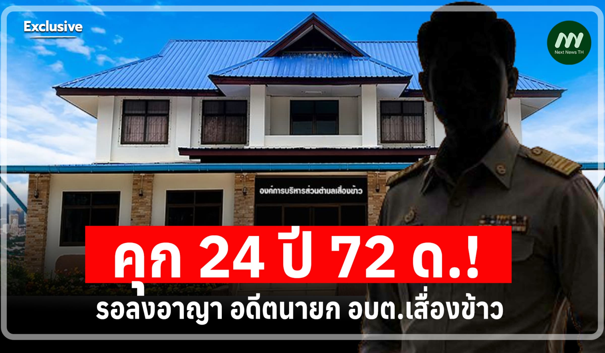 คุก 24 ปี 72 ด.! รอลงอาญา อดีตนายก อบต.เสื่องข้าว คดีโกงเหล็กบริจาค