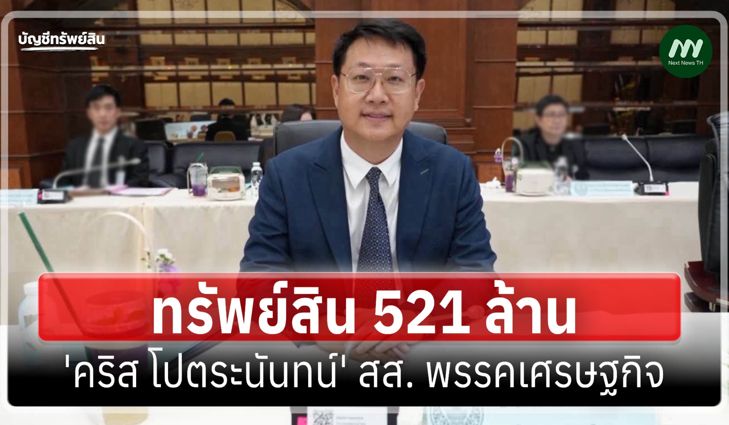 ทรัพย์สิน 521 ล้าน 'คริส โปตระนันทน์' สส. พรรคเศรษฐกิจ-เงินสด 22.7 ล.