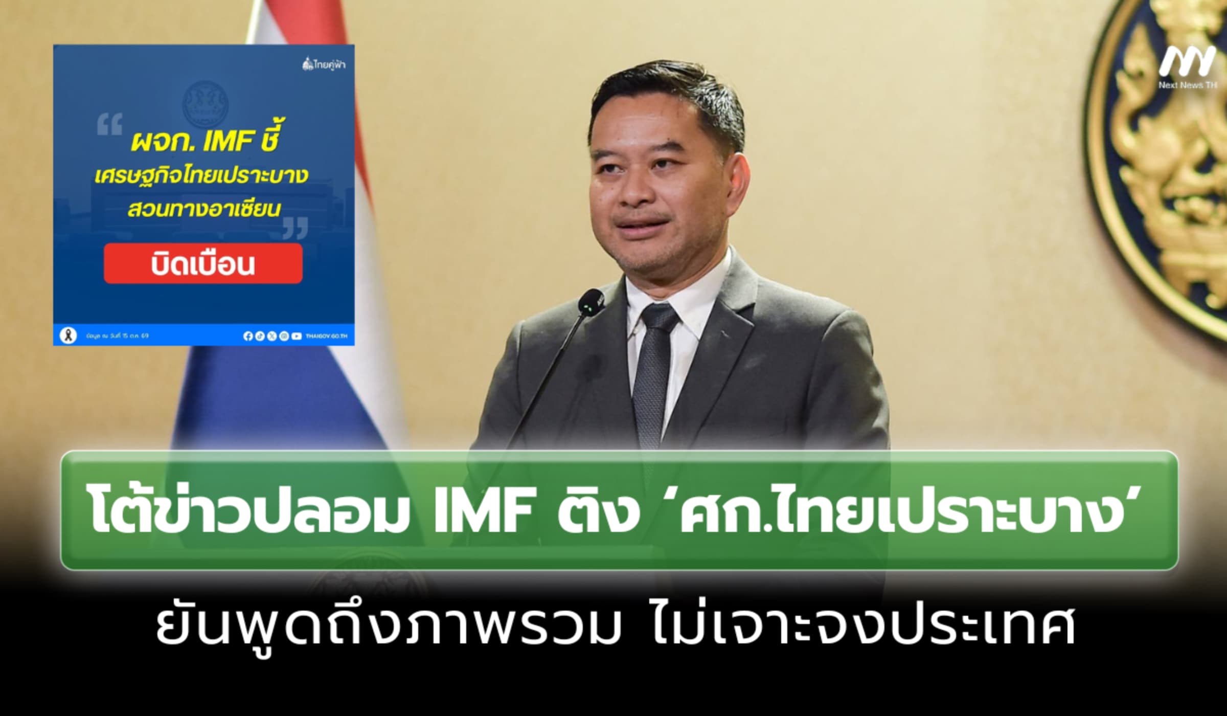 'รัฐบาล-คลัง' โต้ข่าวปลอม IMF ติง 'ศก.ไทยเปราะบาง สวนทางอาเซียนโต'