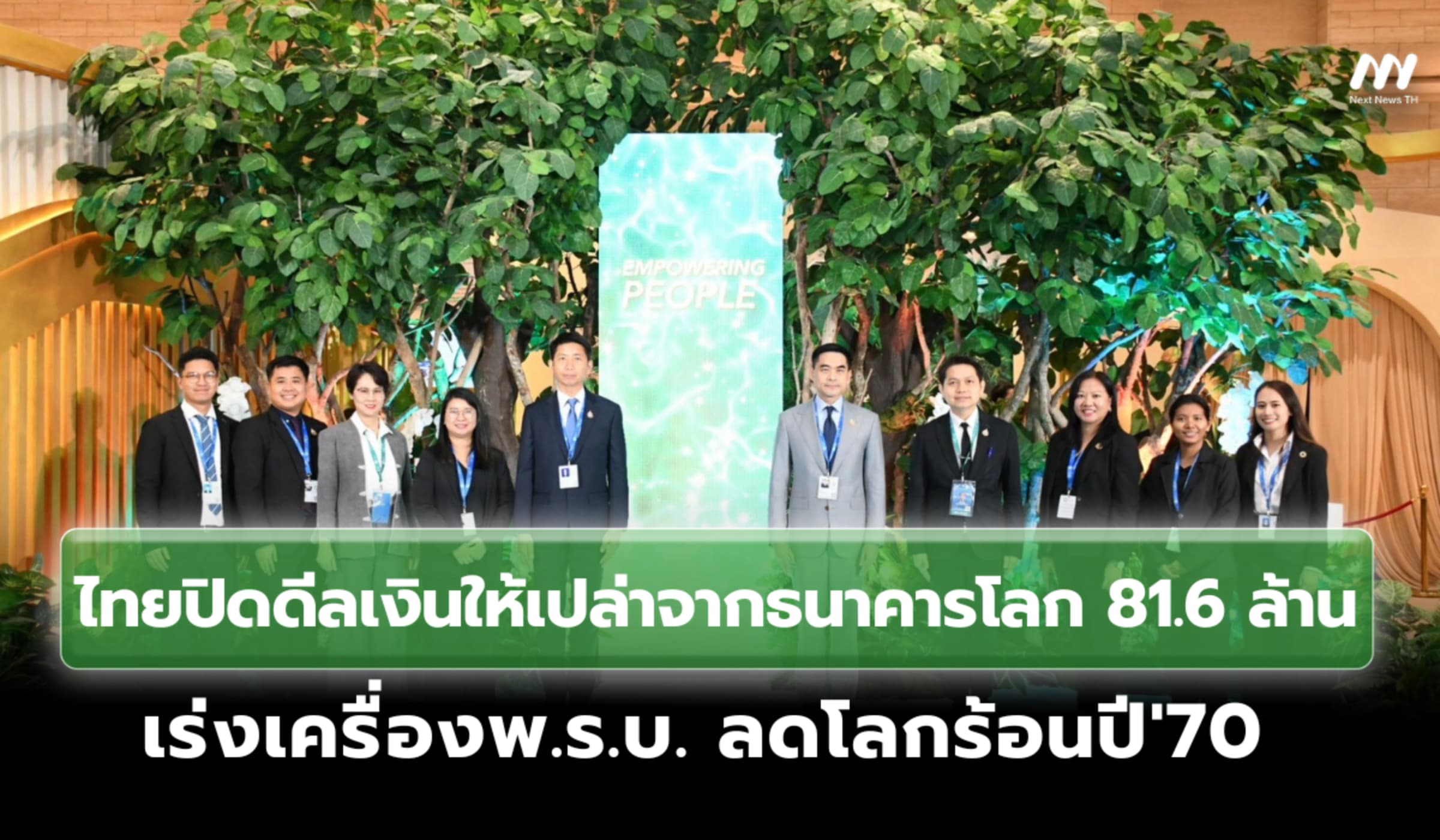 ไทยปิดดีลธนาคารโลก 81.6 ล้าน เร่งเครื่องพ.ร.บ. ลดโลกร้อนปี'70