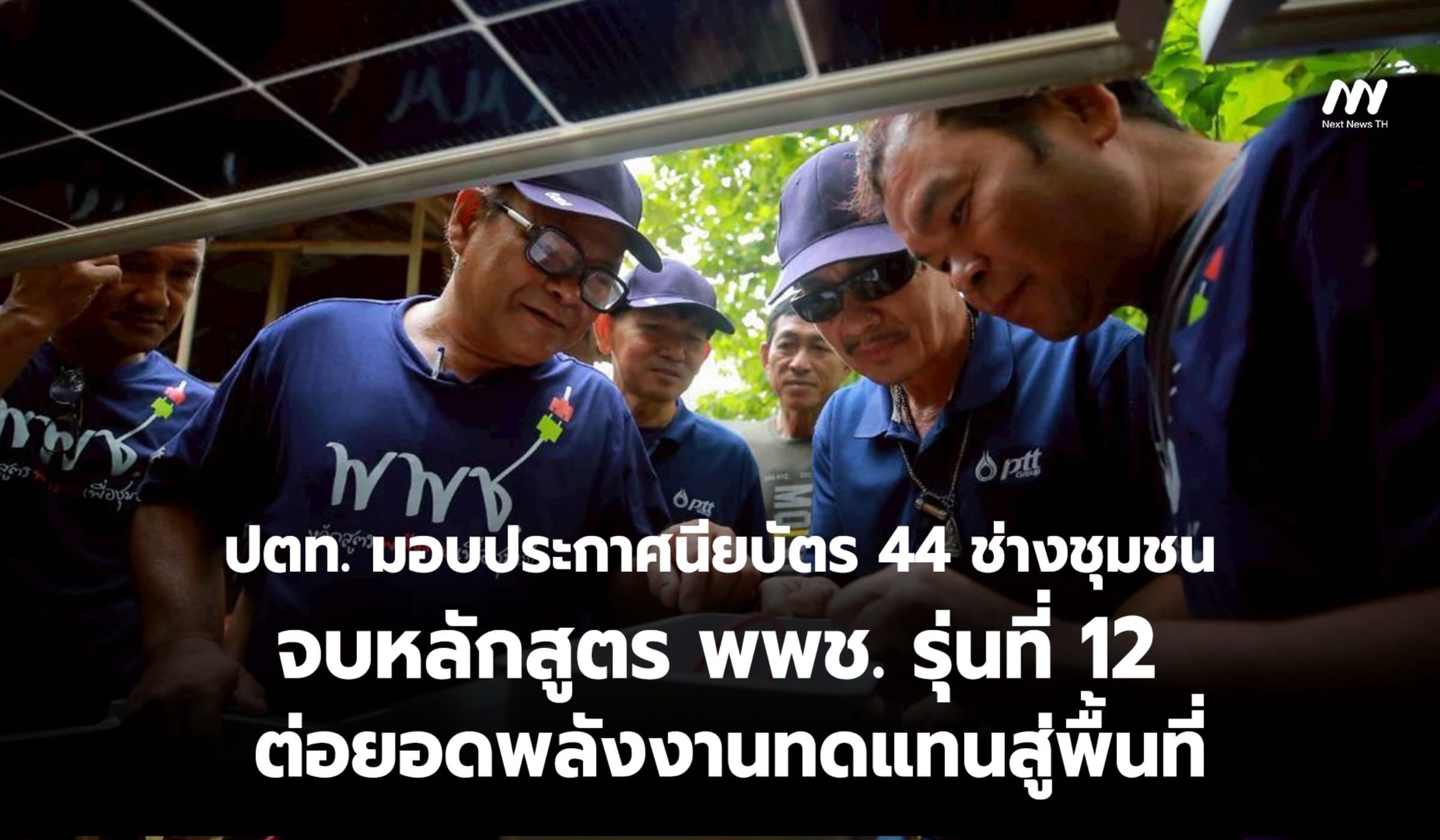 ปตท. ปั้นช่างชุมชน พพช. รุ่นที่ 12 ต่อยอดพลังงานทดแทนสู่ชุมชน