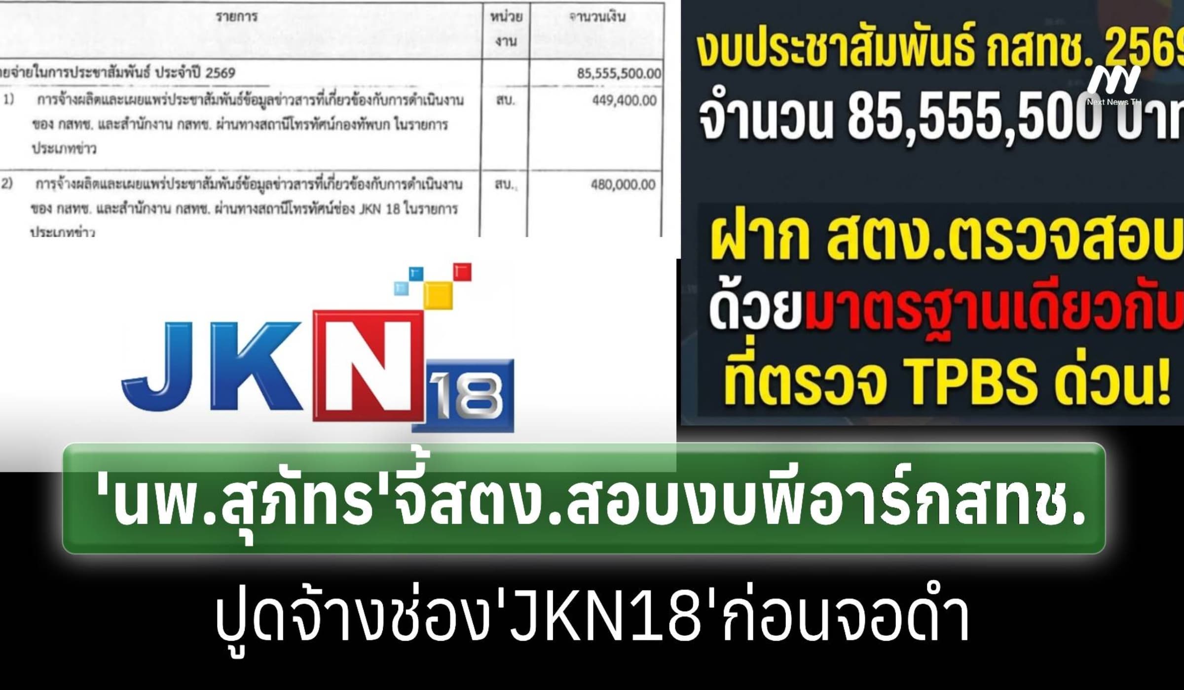 'นพ.สุภัทร์'จี้สตง.ตรวจงบฯพีอาร์'กสทช.'ปี69พบจ้างช่องJKN18ก่อนจอดำ
