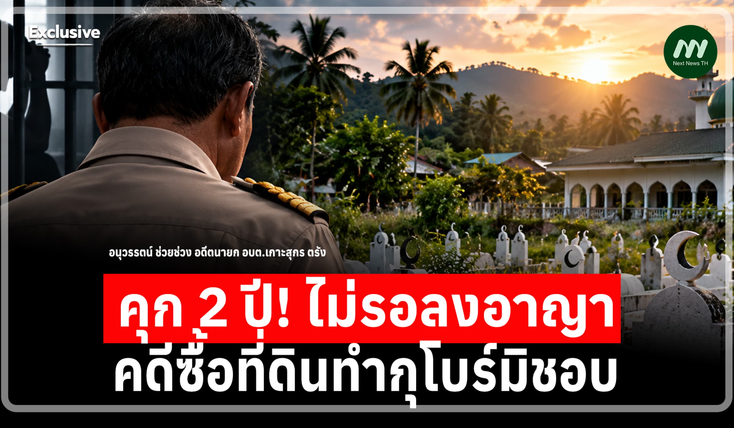 ยืนโทษ! คุก 2 ปี 6 ด. อดีตนายก อบต.เกาะสุกร จัดซื้อที่ดินทำกุโบร์มิชอบ