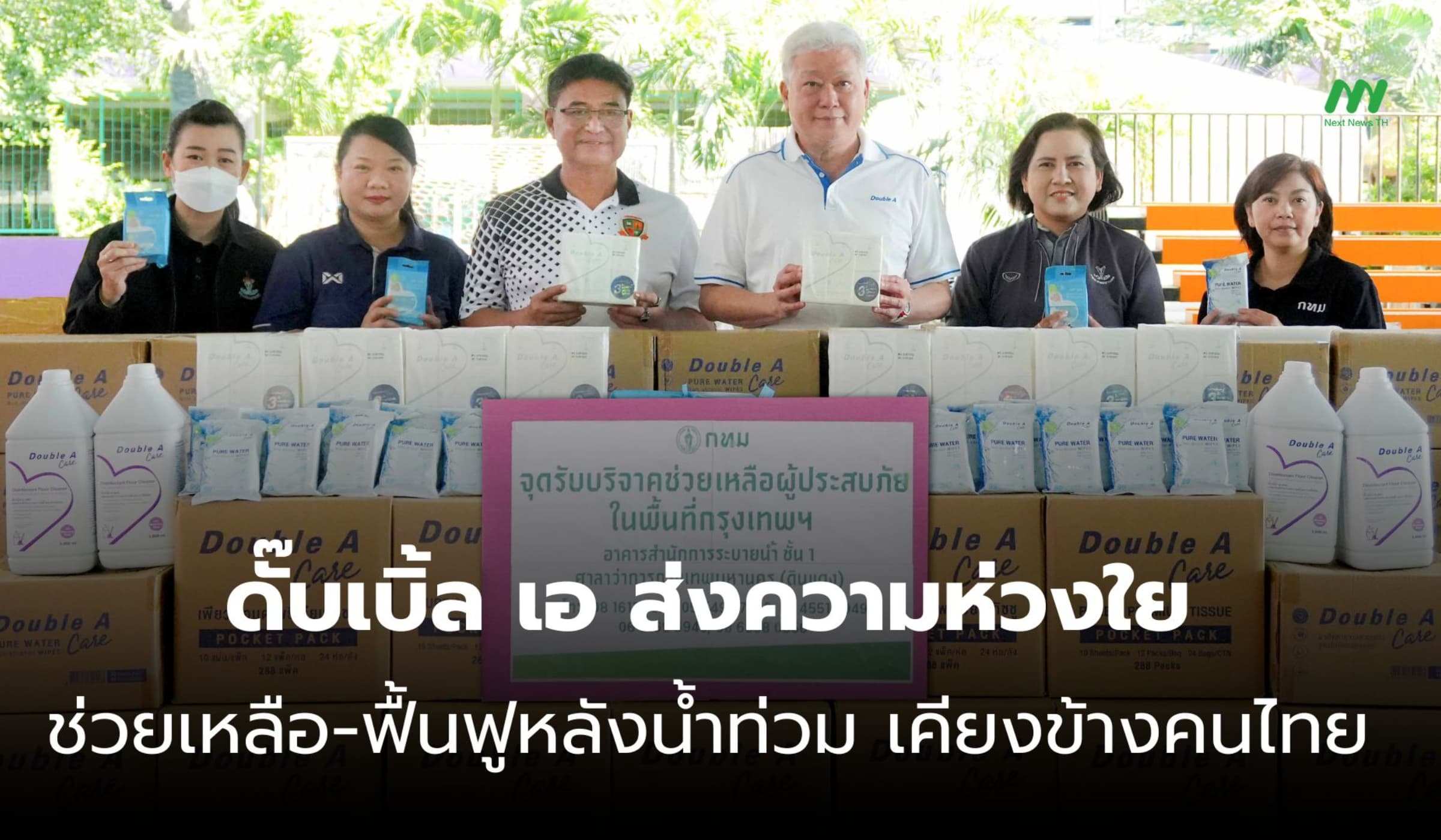 ดั๊บเบิ้ล เอ ส่งความห่วงใย ช่วยเหลือและฟื้นฟูหลังน้ำท่วมเคียงข้างคนไทย