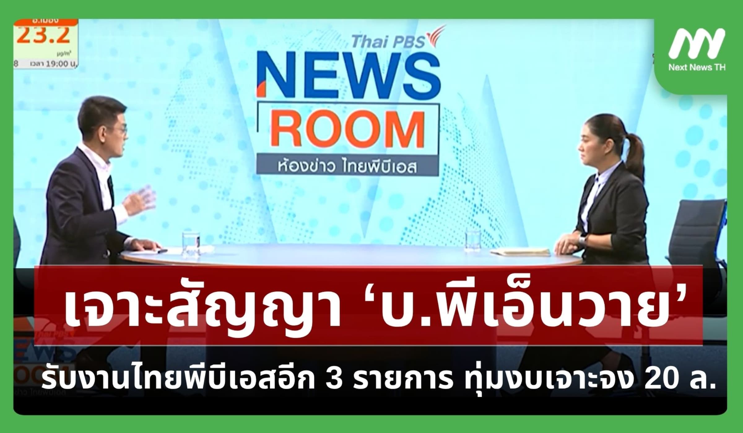 เจาะสัญญา ‘พีเอ็นวาย’ รับงานไทยพีบีเอสอีก 3 รายการ ทุ่มงบเจาะจง 20 ล.