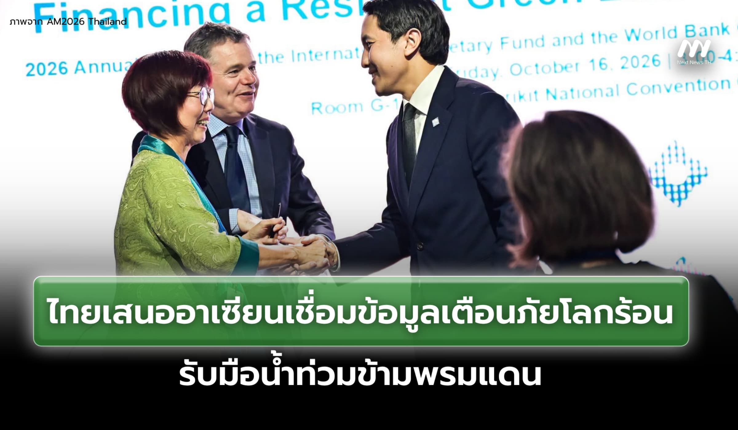 ไทยเสนออาเซียนเชื่อมข้อมูลเตือนภัยโลกร้อน รับมือน้ำท่วมข้ามพรมแดน