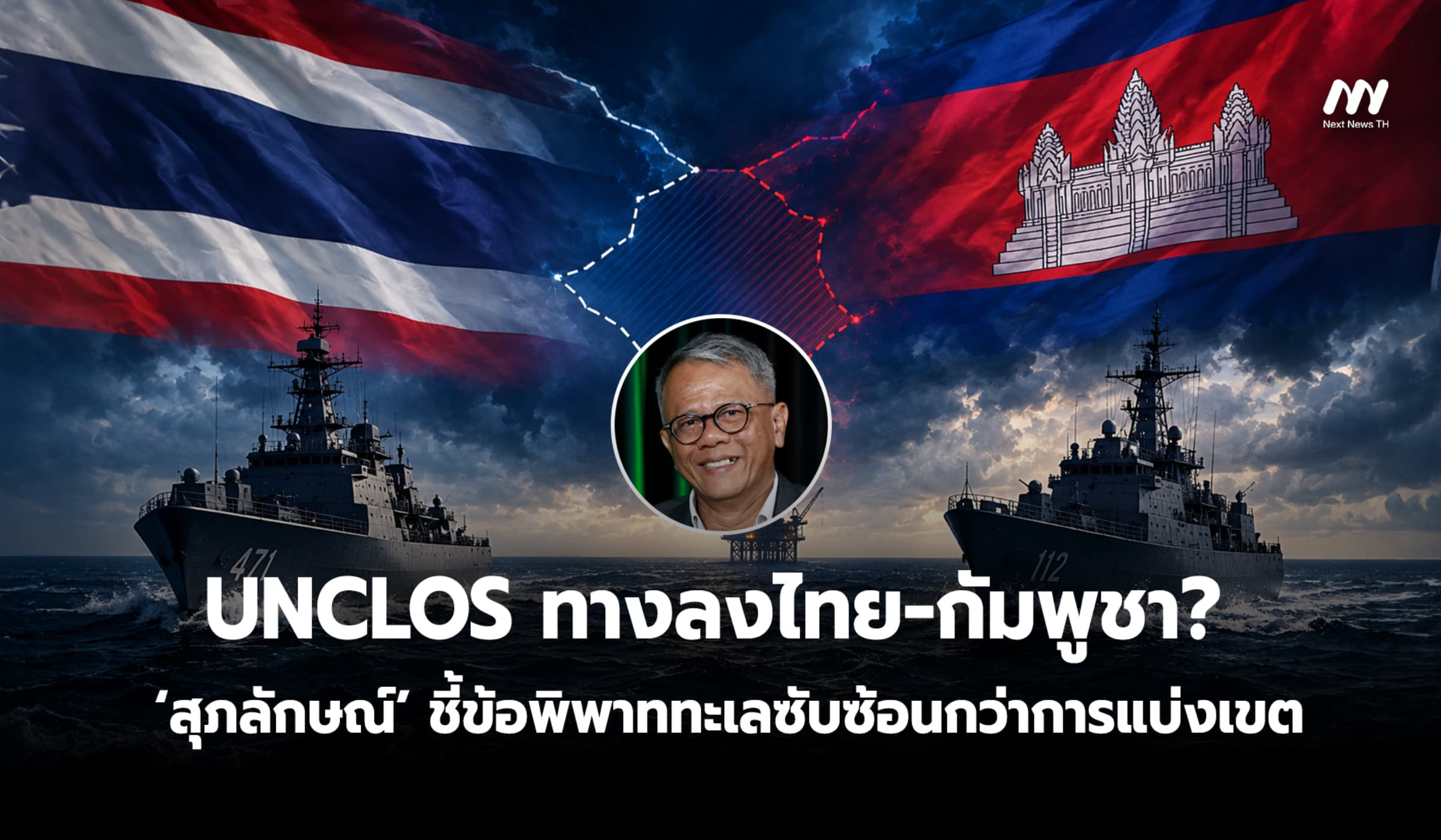 UNCLOS ทางลงไทย-กัมพูชา? ‘สุภลักษณ์’ ชี้ข้อพิพาททะเลซับซ้อนกว่าแบ่งเขต