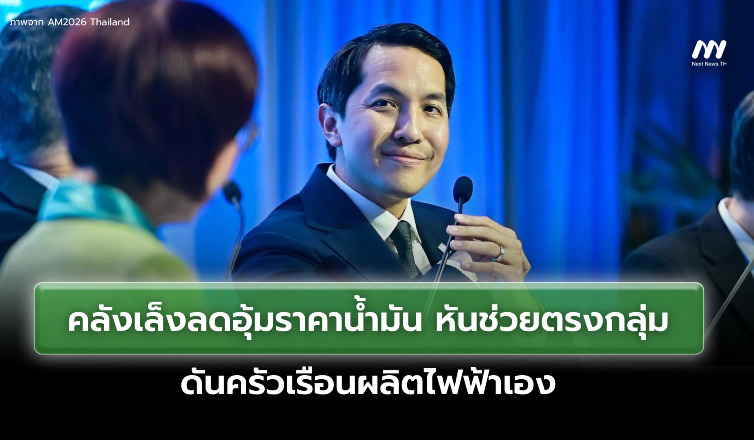 คลังเล็งลดอุ้มราคาน้ำมัน หันช่วยตรงกลุ่ม ดันครัวเรือนผลิตไฟฟ้าเอง