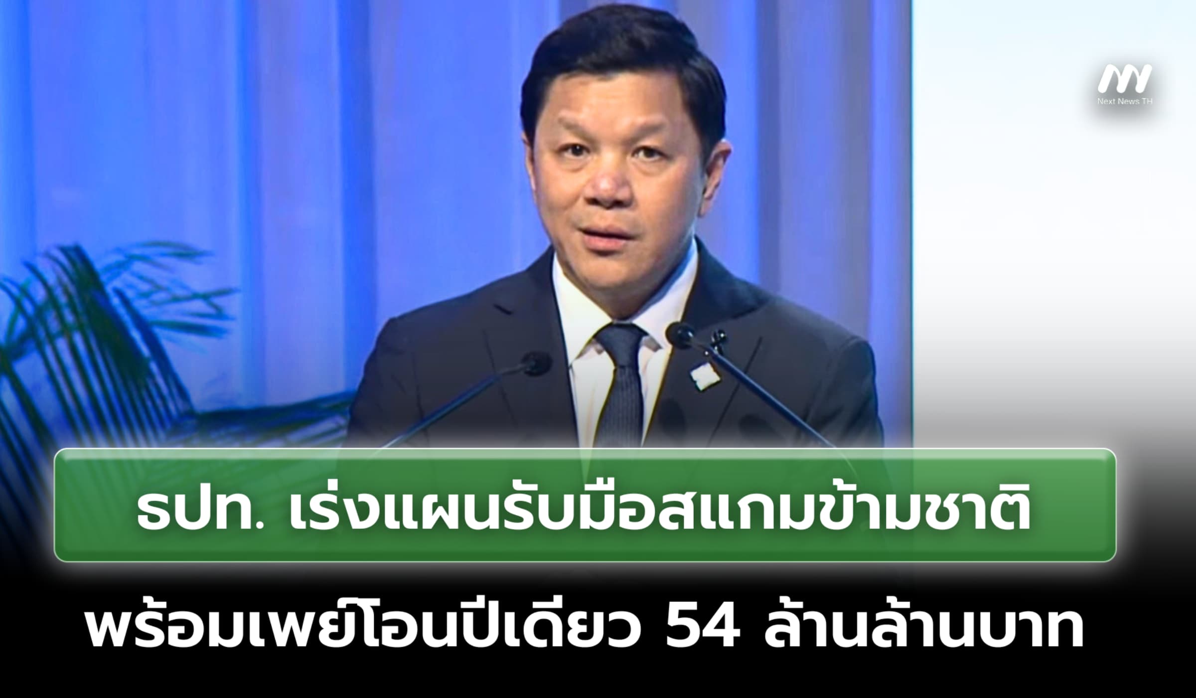 ธปท.เผยยอดโอนพร้อมเพย์พุ่ง 54 ล้านล้าน งัด12 มาตรการรับมือสแกมข้ามชาติ