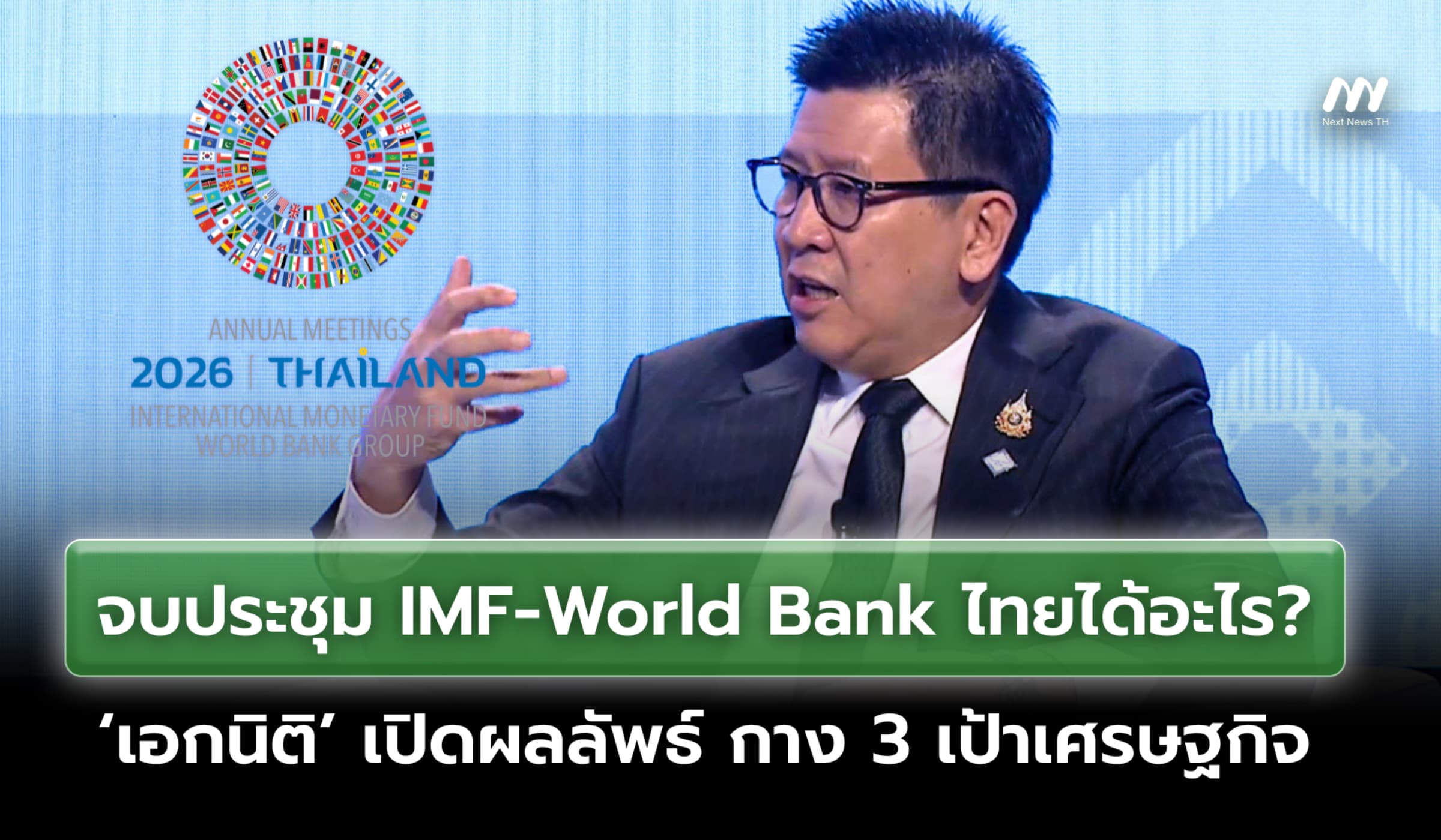 จบประชุม IMF-World Bank ไทยได้อะไร? ‘เอกนิติ’เปิดผลลัพธ์ กาง 3 เป้าศก.