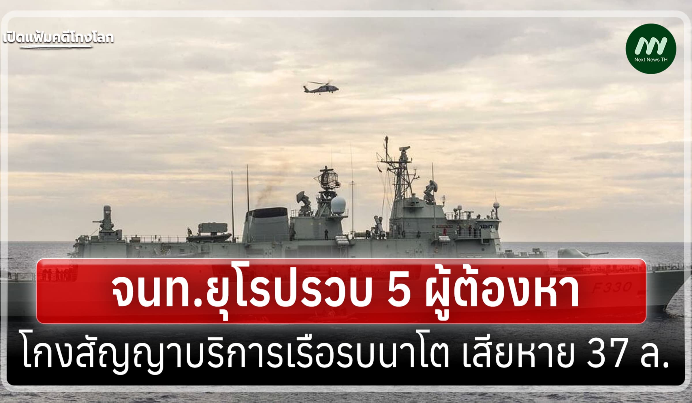 เปิดแฟ้มคดีโกงโลก:จนท.ยุโรปรวบ 5ผู้ต้องหา ทุจริตสัญญานาโตเสียหาย 37ล.