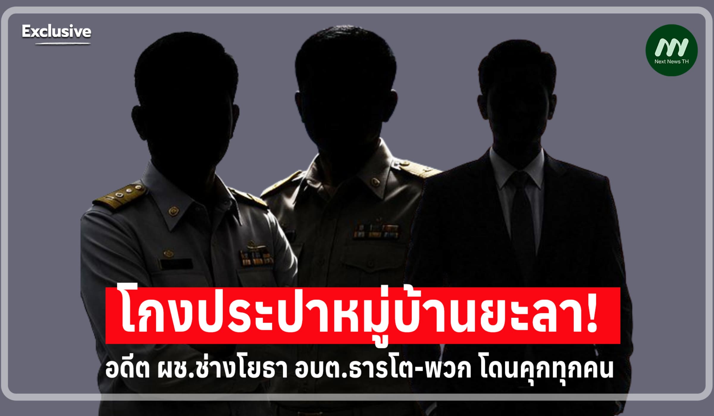โกงประปาหมู่บ้านยะลา! อดีต ผช.ช่างโยธา อบต.ธารโต-พวก โดนคุกทุกคน