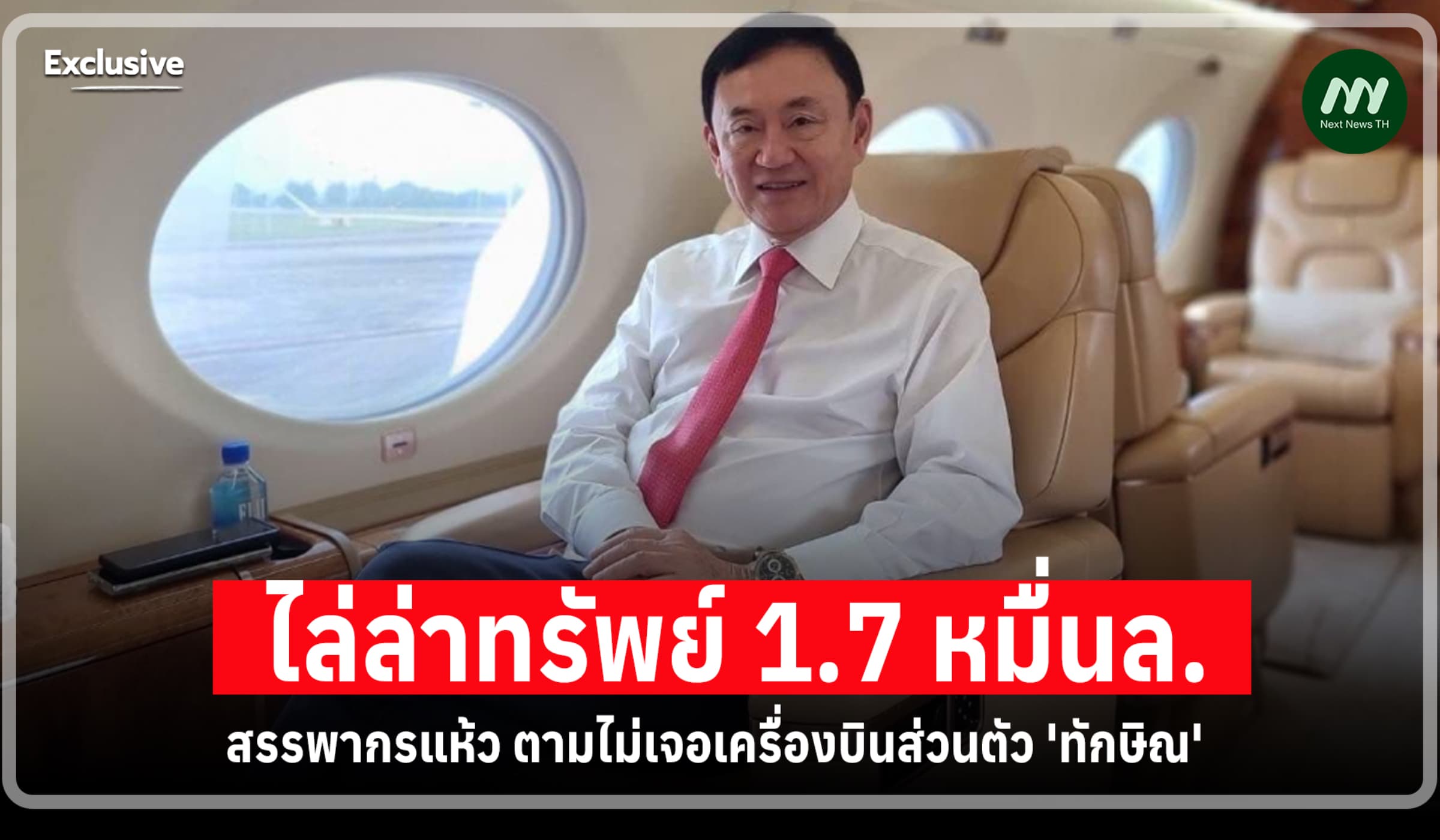 ไล่ล่าทรัพย์1.7 หมื่นล.! สรรพากรแห้ว ตามไม่เจอเครื่องบิน 'ทักษิณ'