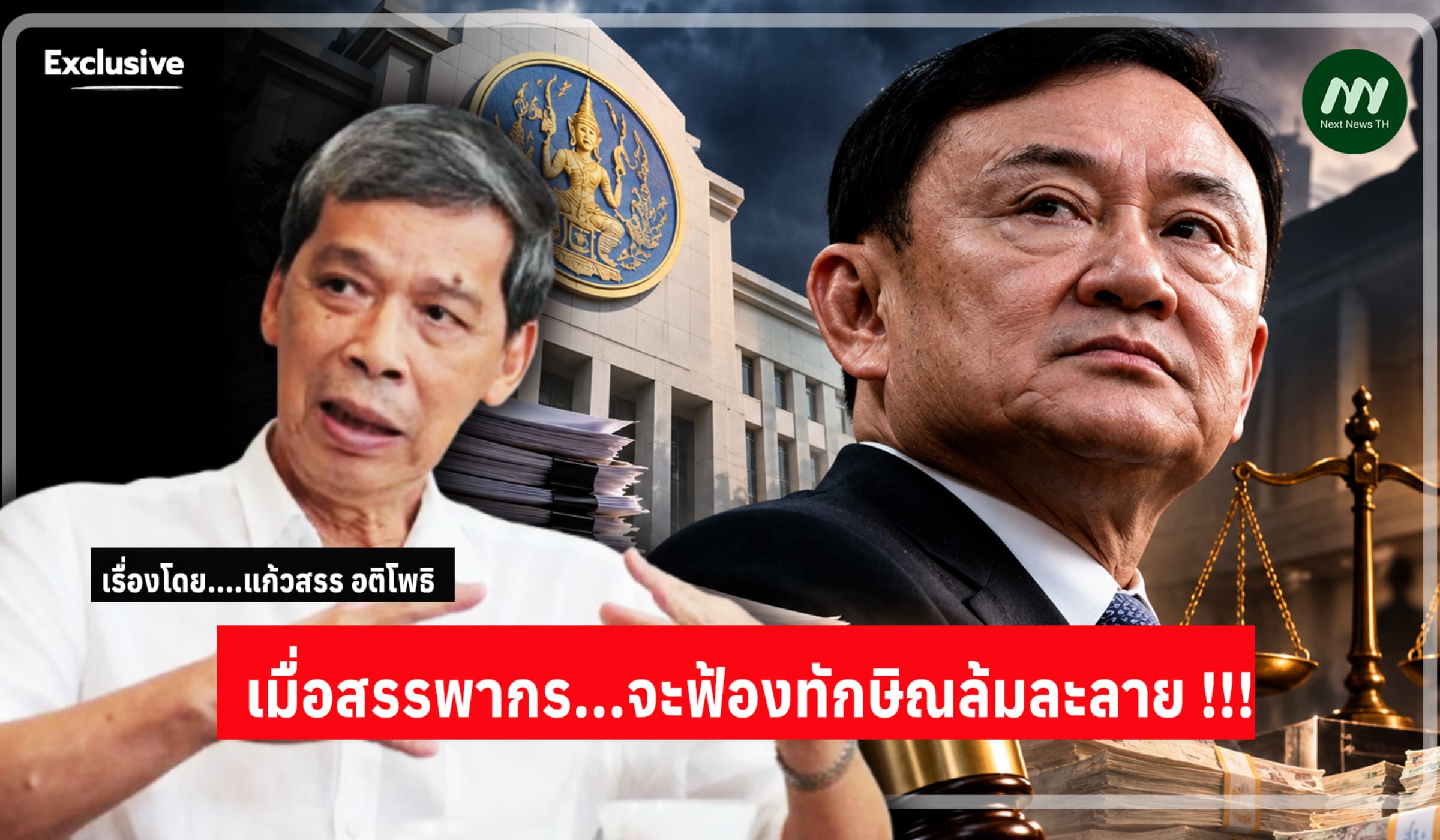แก้วสรร อติโพธิ : เมื่อสรรพากร...จะฟ้องทักษิณล้มละลาย !!!