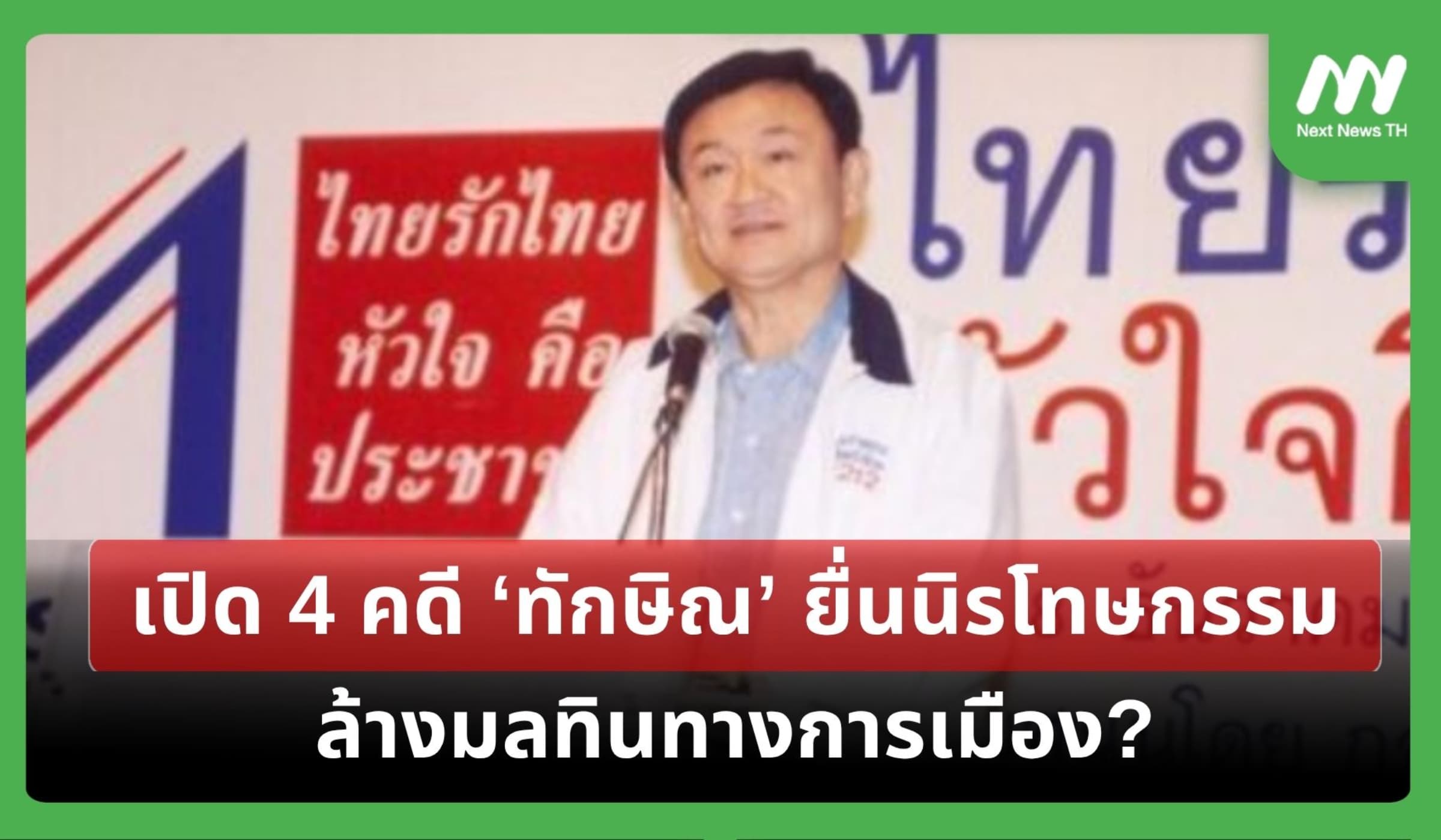 เปิด 4 คดี ‘ทักษิณ’ ยื่นนิรโทษกรรม ล้างมลทินทางการเมือง?