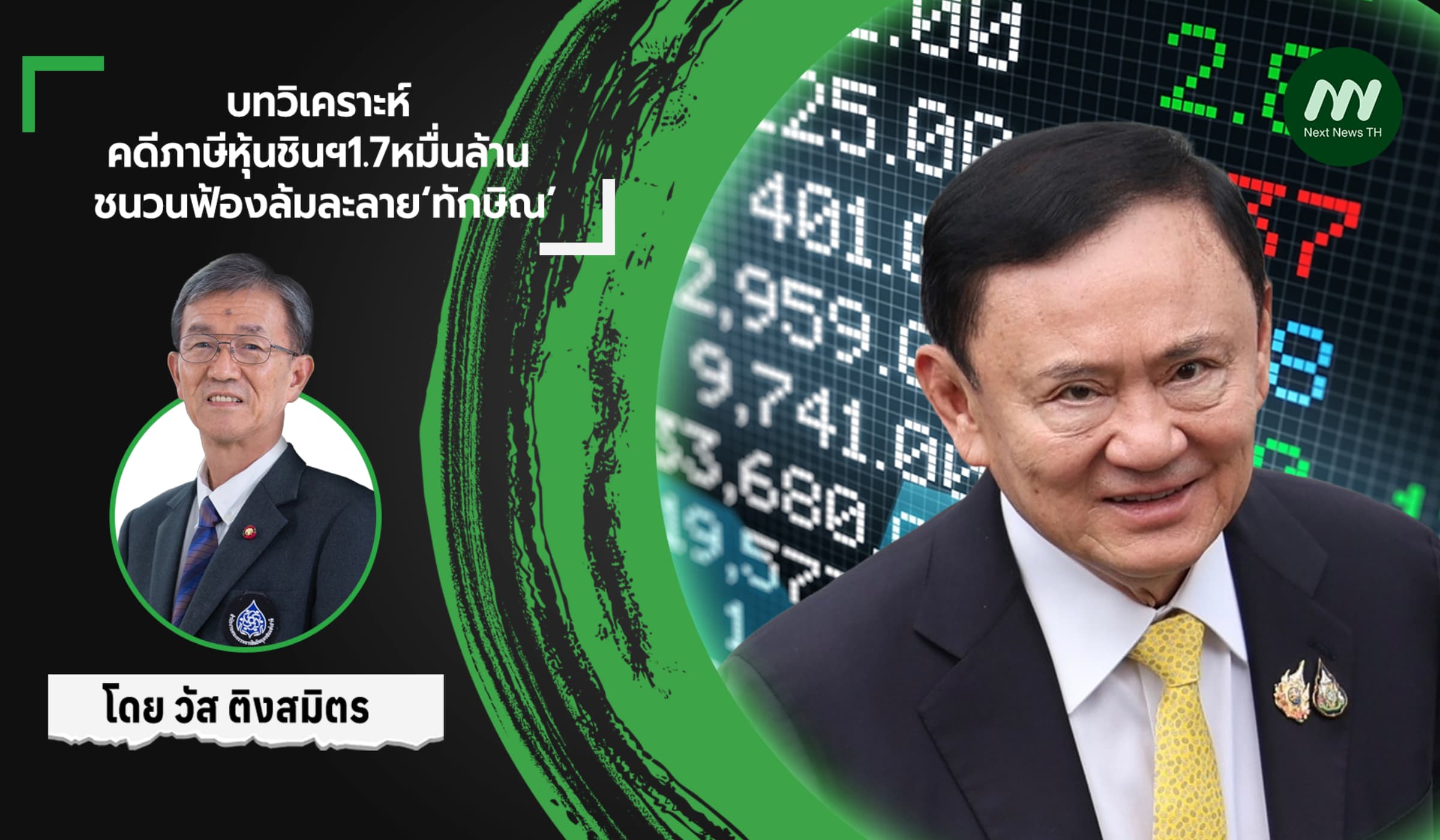 บทวิเคราะห์ คดีภาษีหุ้นชินฯ1.7หมื่นล้าน ชนวนฟ้องล้มละลาย‘ทักษิณ’