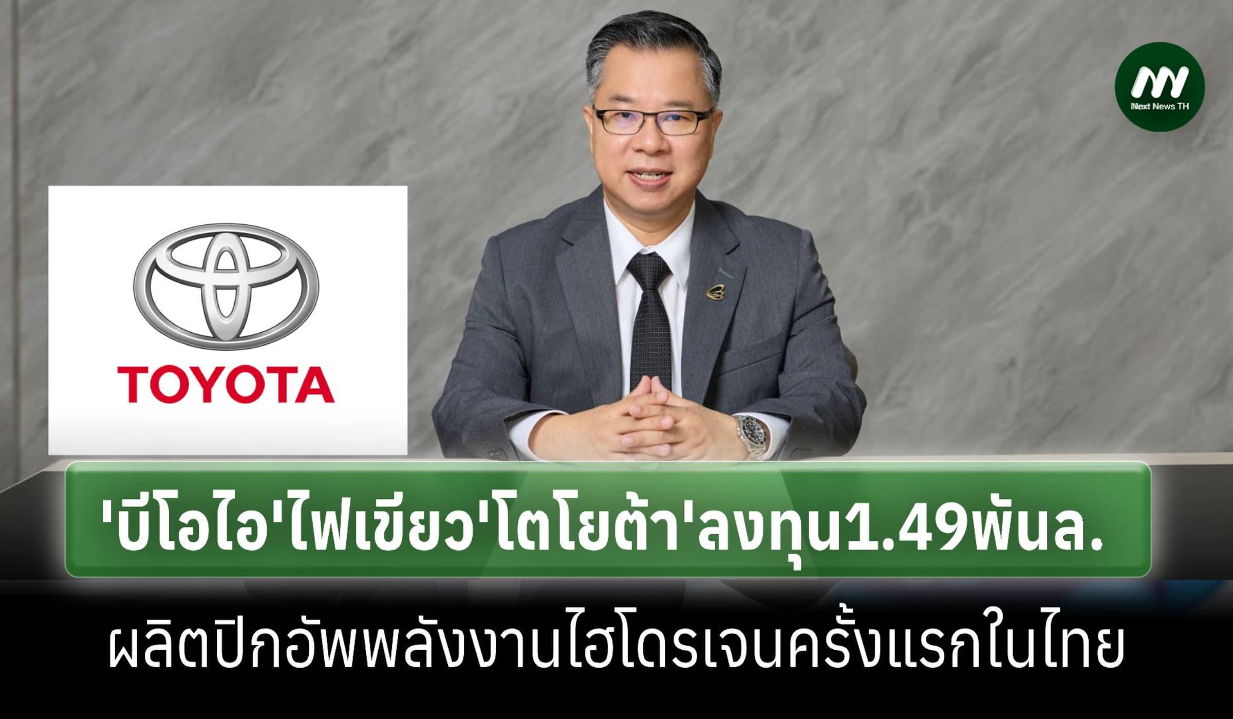 'โตโยต้า'ลงทุนเพิ่ม1.49พันล้าน ผลิตรถปิกอัพไฮโดรเจนครั้งแรกในไทย