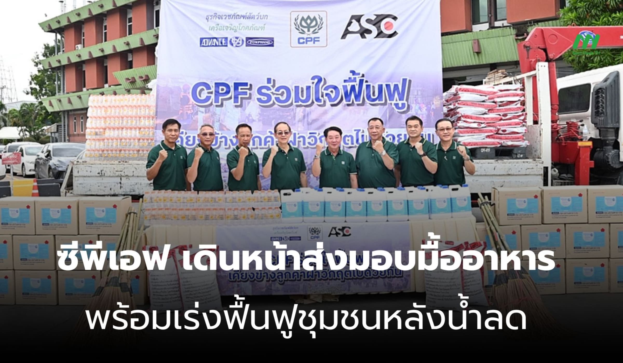 ซีพีเอฟ เคียงข้างชาวบ้าน ส่งมื้ออาหารพร้อมช่วยฟื้นฟูหลังน้ำลด