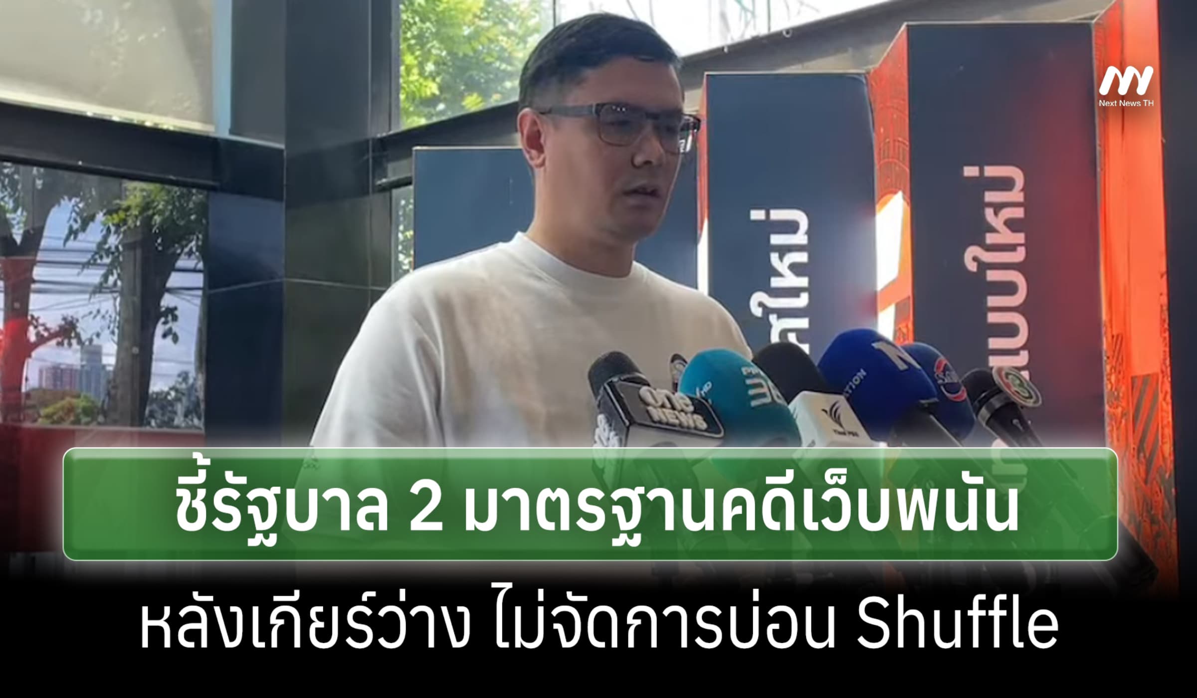 'โรม' ชี้ รบ.เลือกปฏิบัติคดีเว็บพนัน หลังนิ่งเฉยบ่อน Shuffle