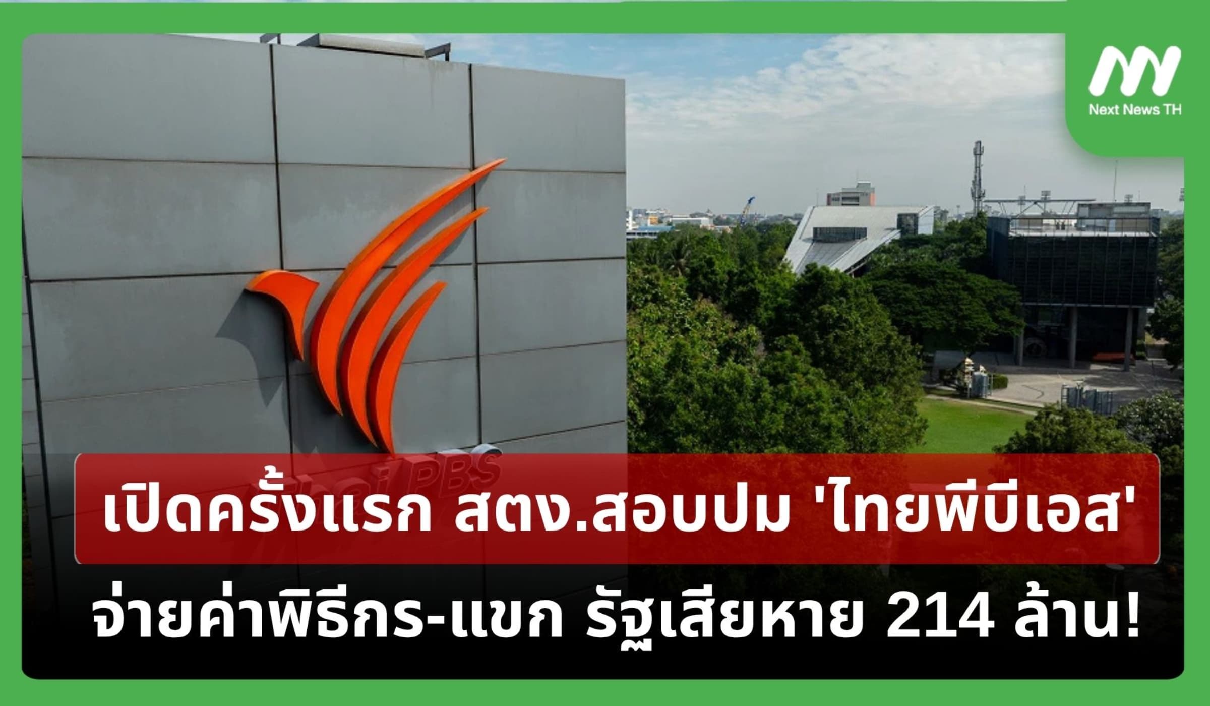 เปิดครั้งแรก!ผลสอบ สตง.ปมไทยพีบีเอส จ่ายค่าพิธีกร-แขกรัฐเสียหาย 214 ล.