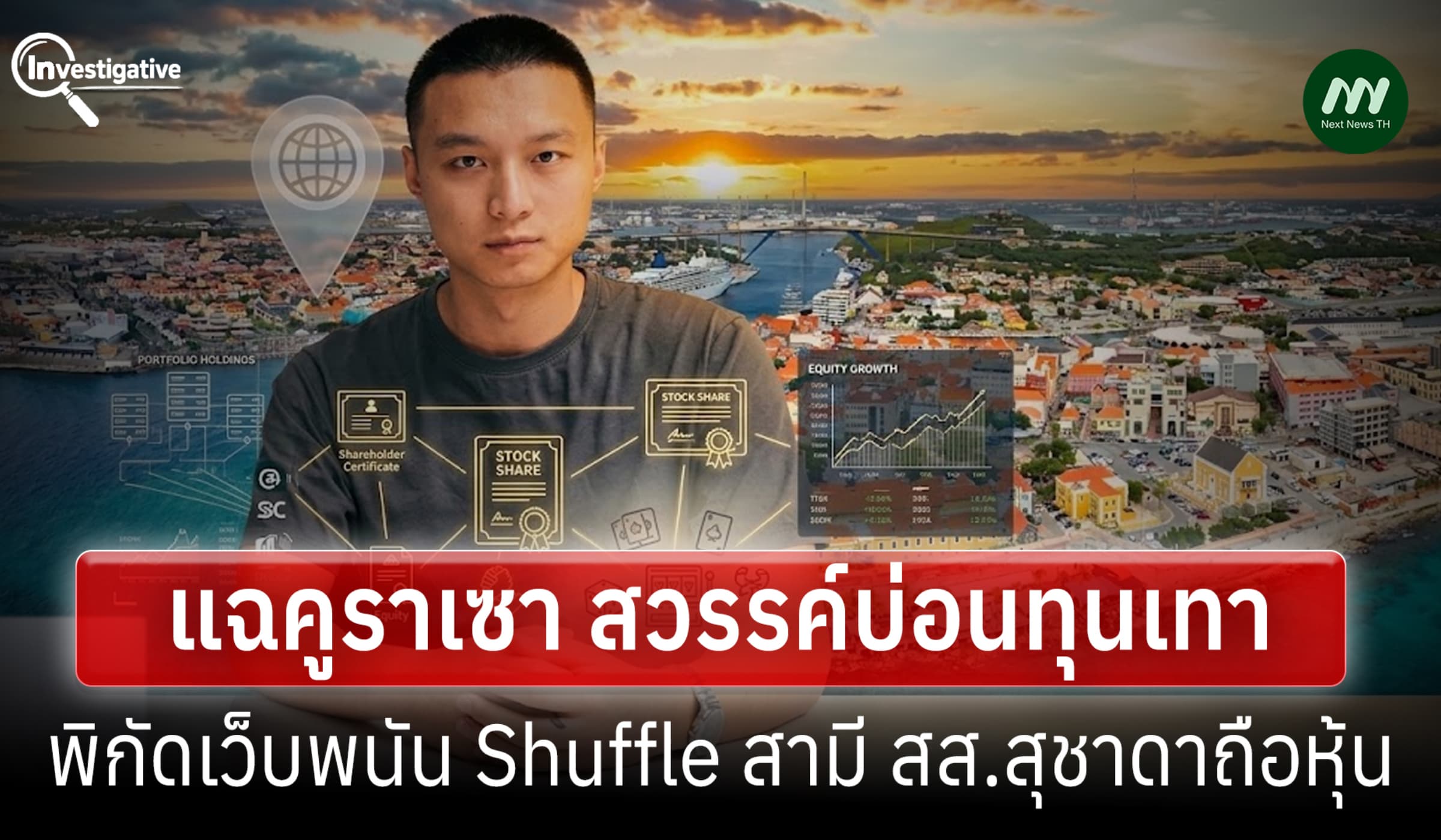 สื่อดัตช์ชี้คูราเซา บ่อนทุนเทา พิกัดเว็บพนัน สามี สส.สุชาดาถือ2พันหุ้น