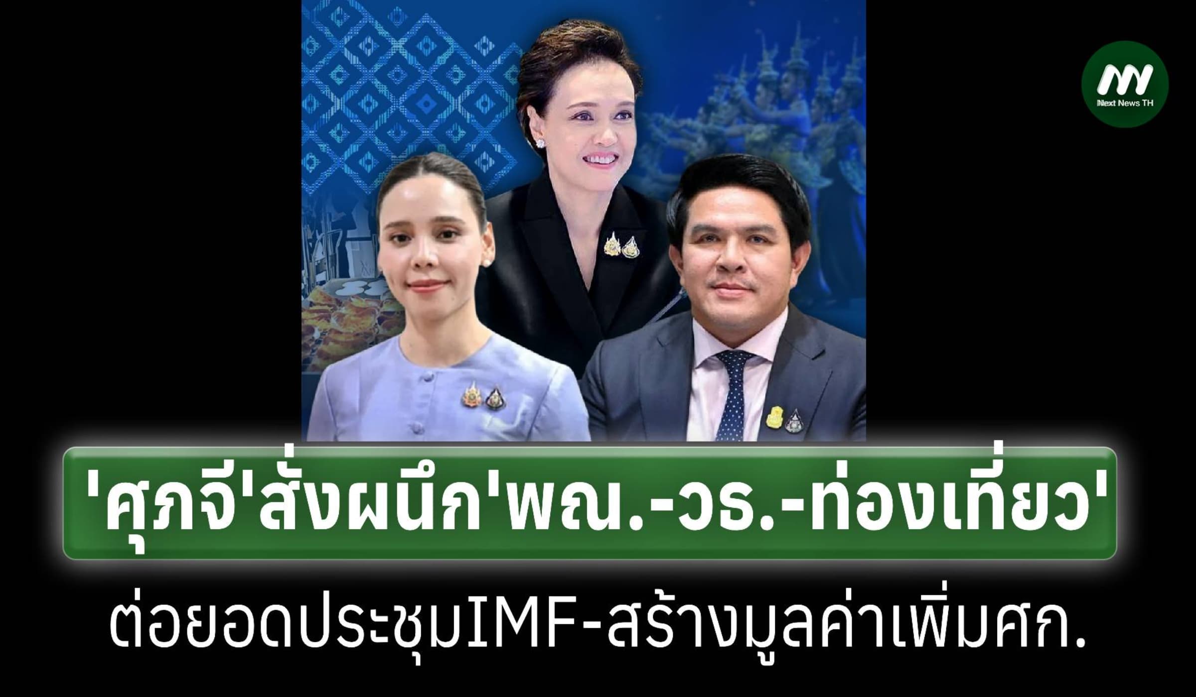 ‘ศุภจี’สั่งผนึก‘พณ.–วธ.–ท่องเที่ยว’ต่อยอดประชุมIMFสร้างมูลค่าเพิ่มศก.
