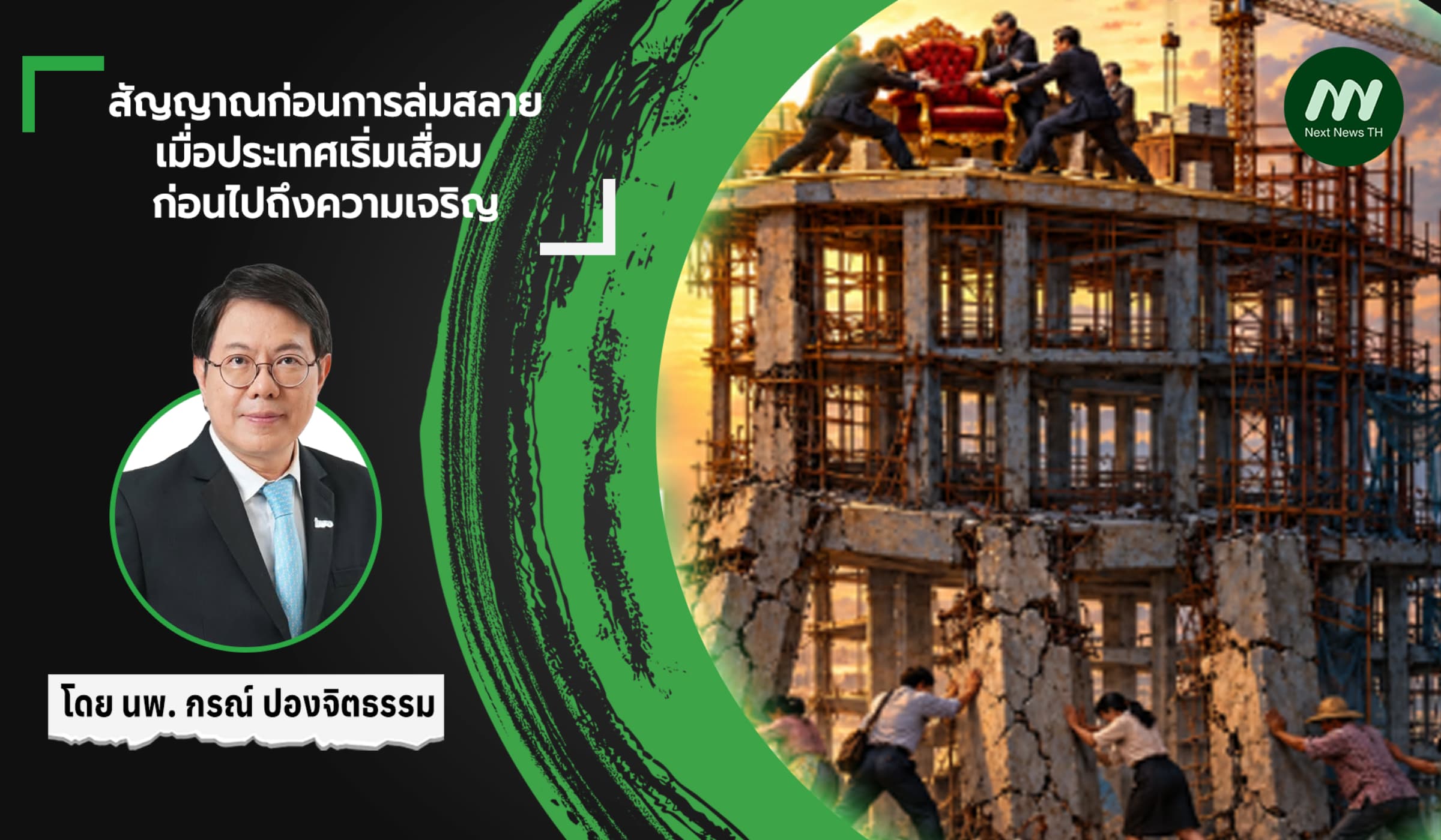 สัญญาณก่อนการล่มสลาย : เมื่อประเทศเริ่มเสื่อม ก่อนไปถึงความเจริญ