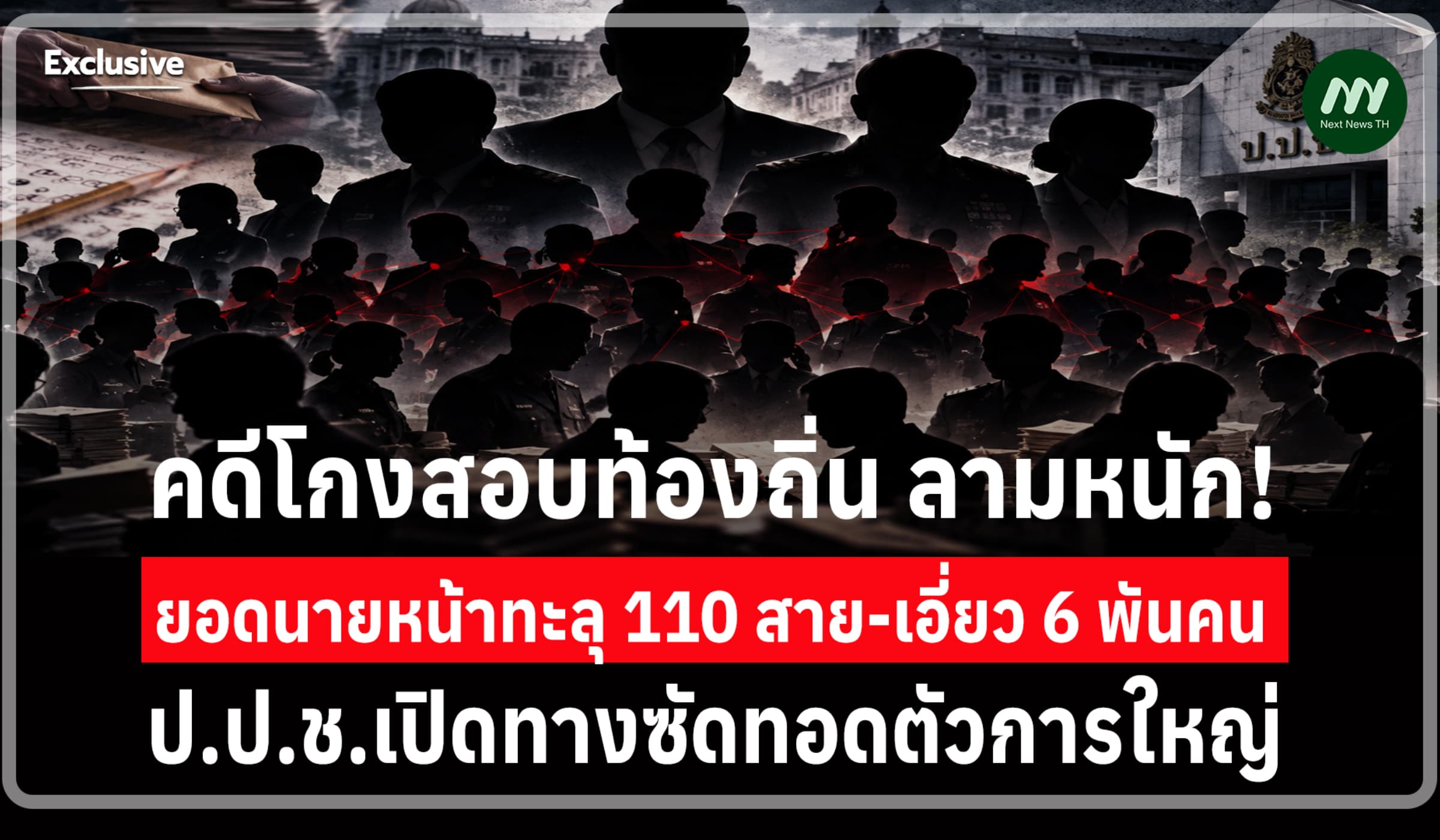 โกงสอบลามหนัก! นายหน้าทะลุ110 สาย-เอี่ยว6พันคน เปิดทางซัดทอดตัวการใหญ่