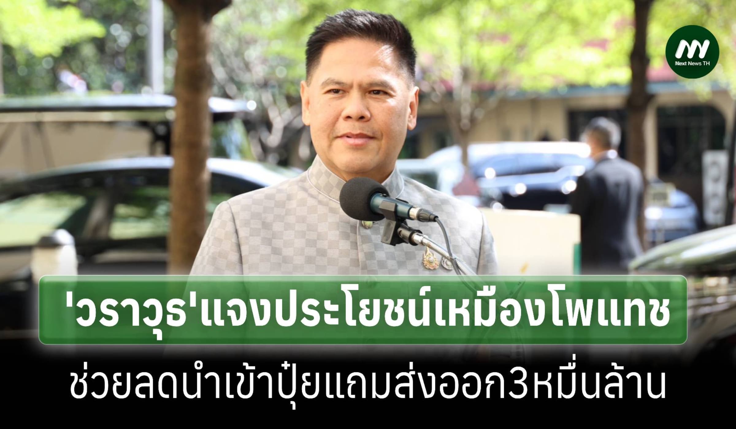 'วราวุธ'ชี้เหมืองโพแทชช่วยลดนำเข้าปุ๋ยมูลค่า1.4 หมื่นล้าน
