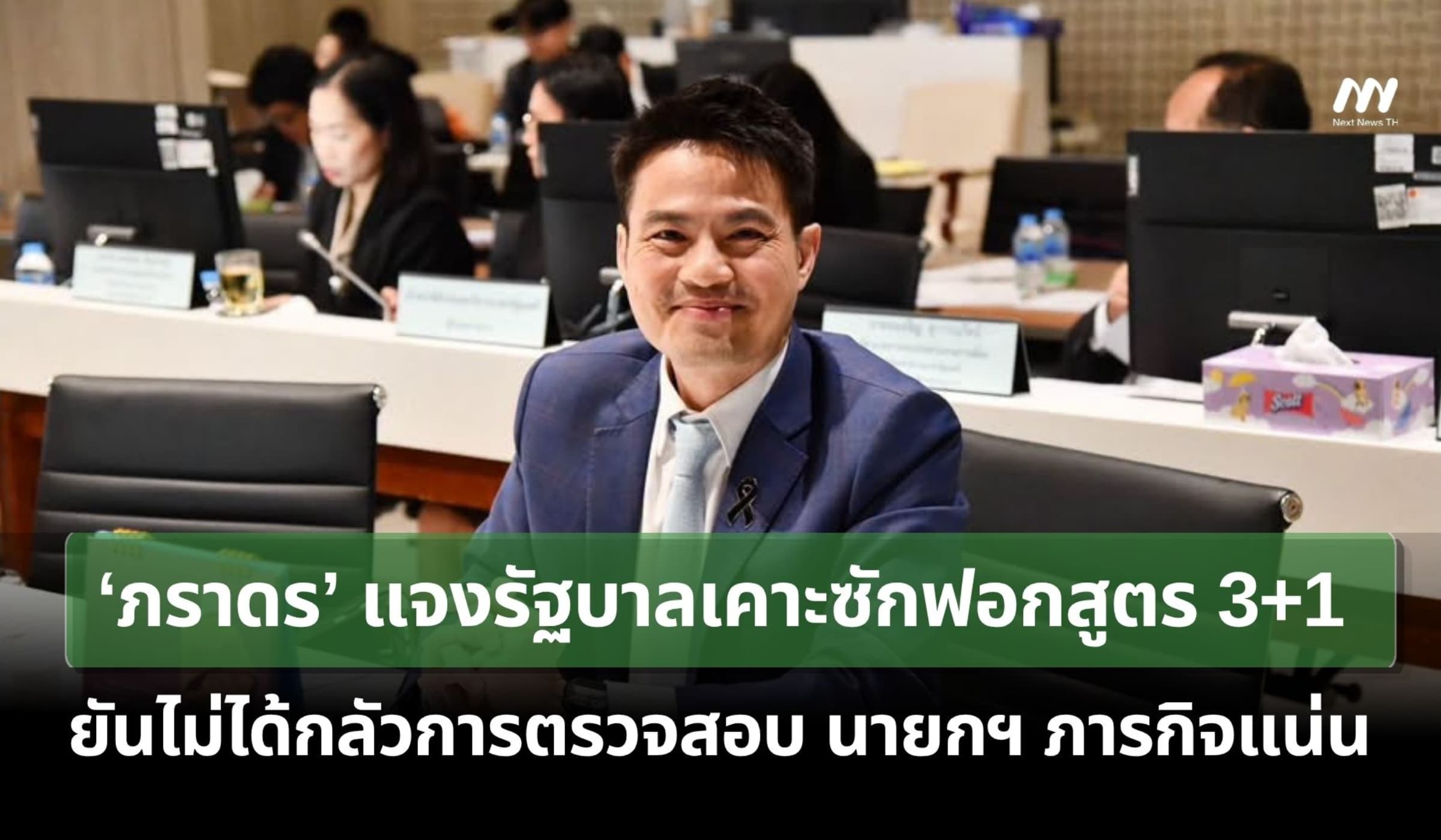 ‘ภราดร’ แจงรัฐบาลเคาะซักฟอกสูตร 3+1 ยันไม่ได้กลัวการตรวจสอบ!