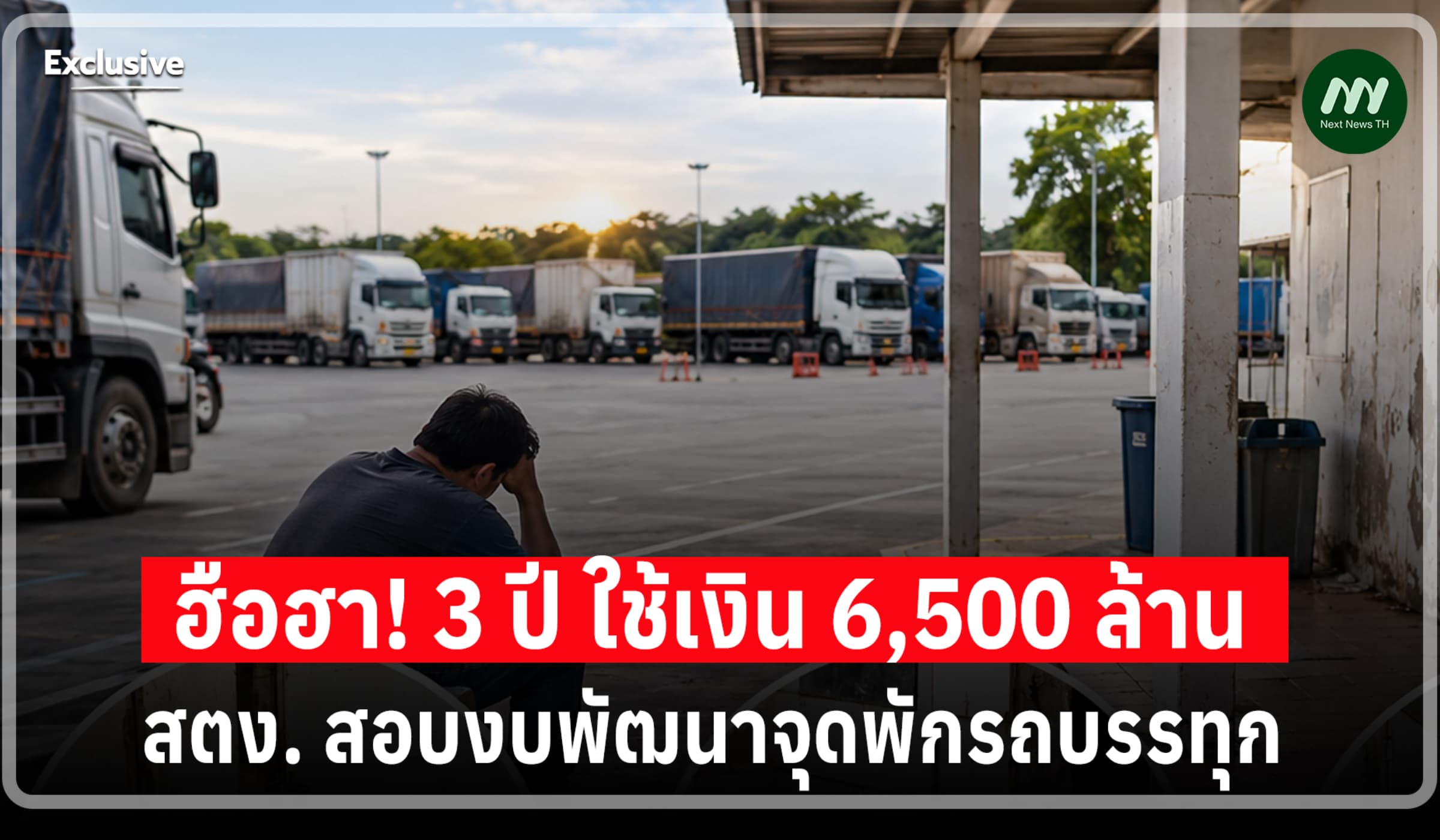 3 ปี ใช้เงิน 6,500 ล.! สตง. สอบงบพัฒนาจุดพักรถบรรทุก พบของชำรุดเพียบ