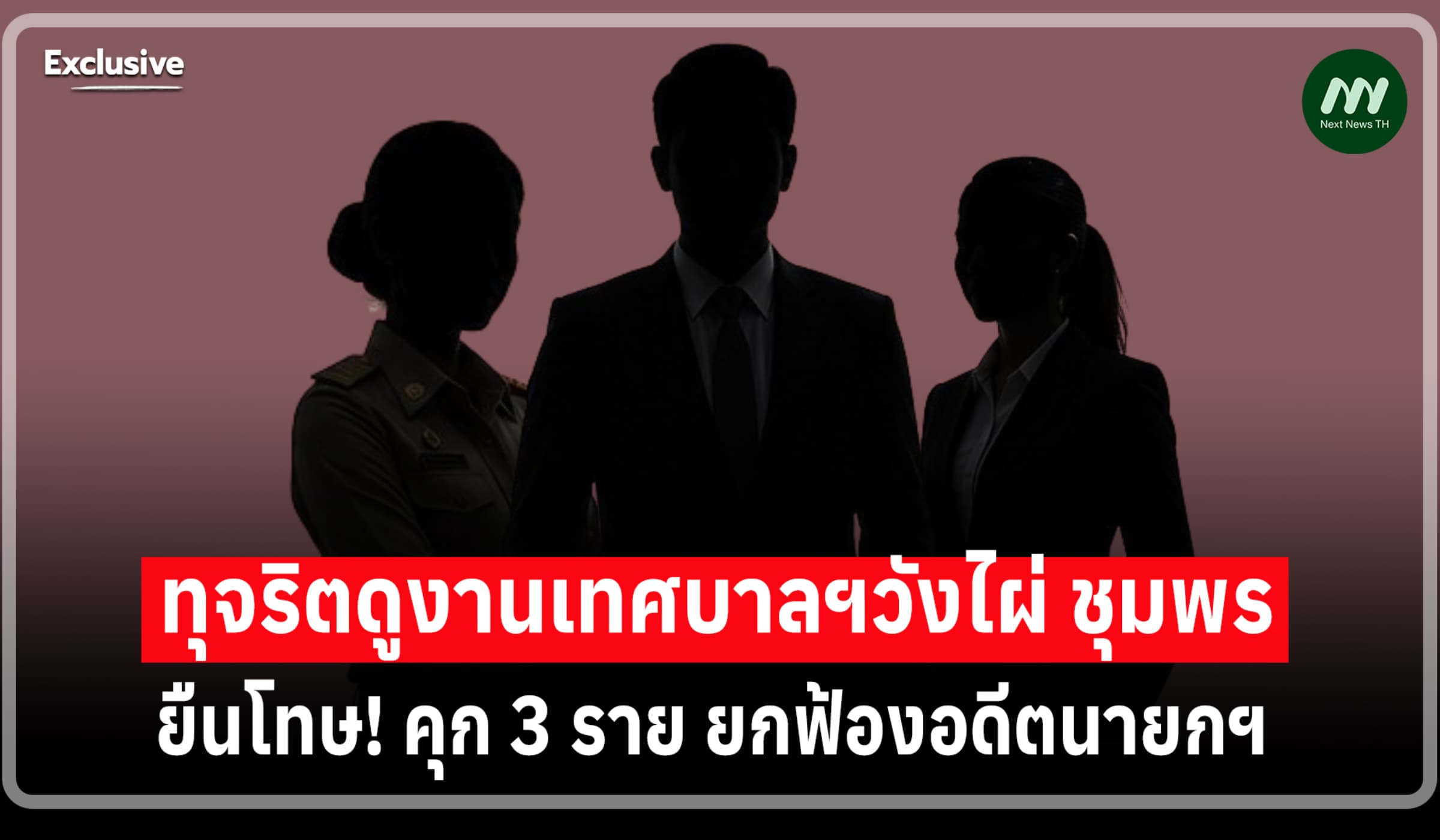 ปิดคดีทุจริตดูงานเทศบาลฯวังไผ่ ชุมพร ยืนโทษ คุก 3 ราย-ยกฟ้องอดีตนายกฯ