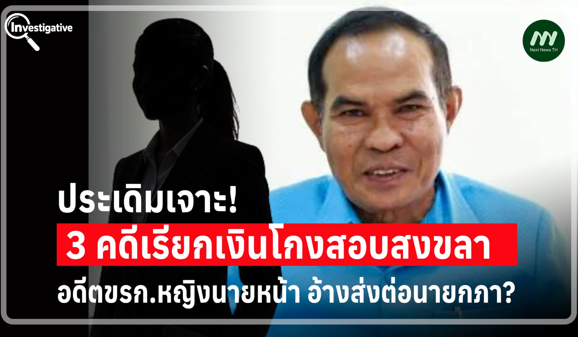 เจาะ 3 คดีเรียกเงินโกงสอบสงขลา อดีตขรก.หญิงนายหน้า อ้างส่งต่อนายกภา?