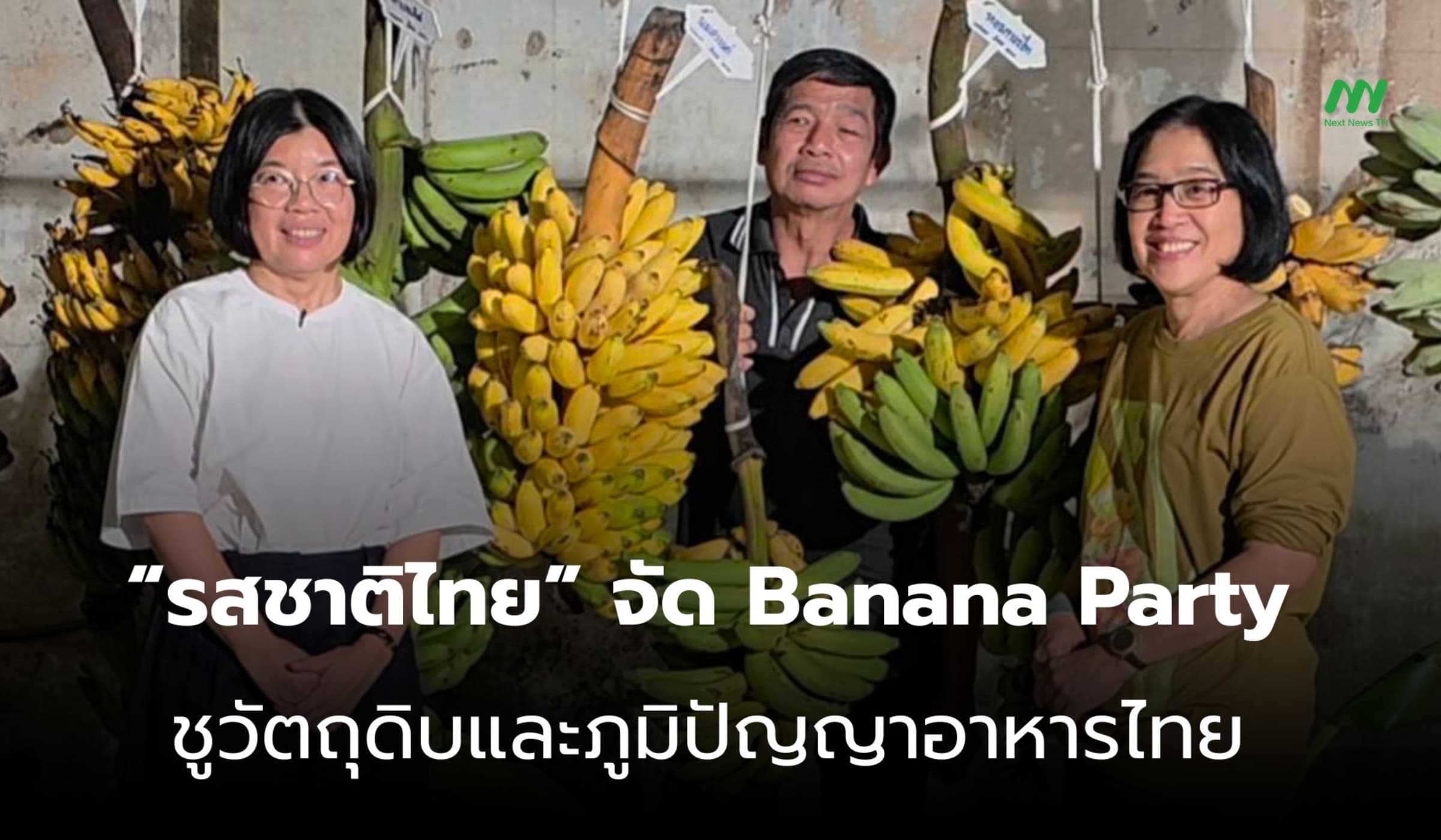 “รสชาติไทย” จัด Banana Party ชูวัตถุดิบและภูมิปัญญาอาหารไทย