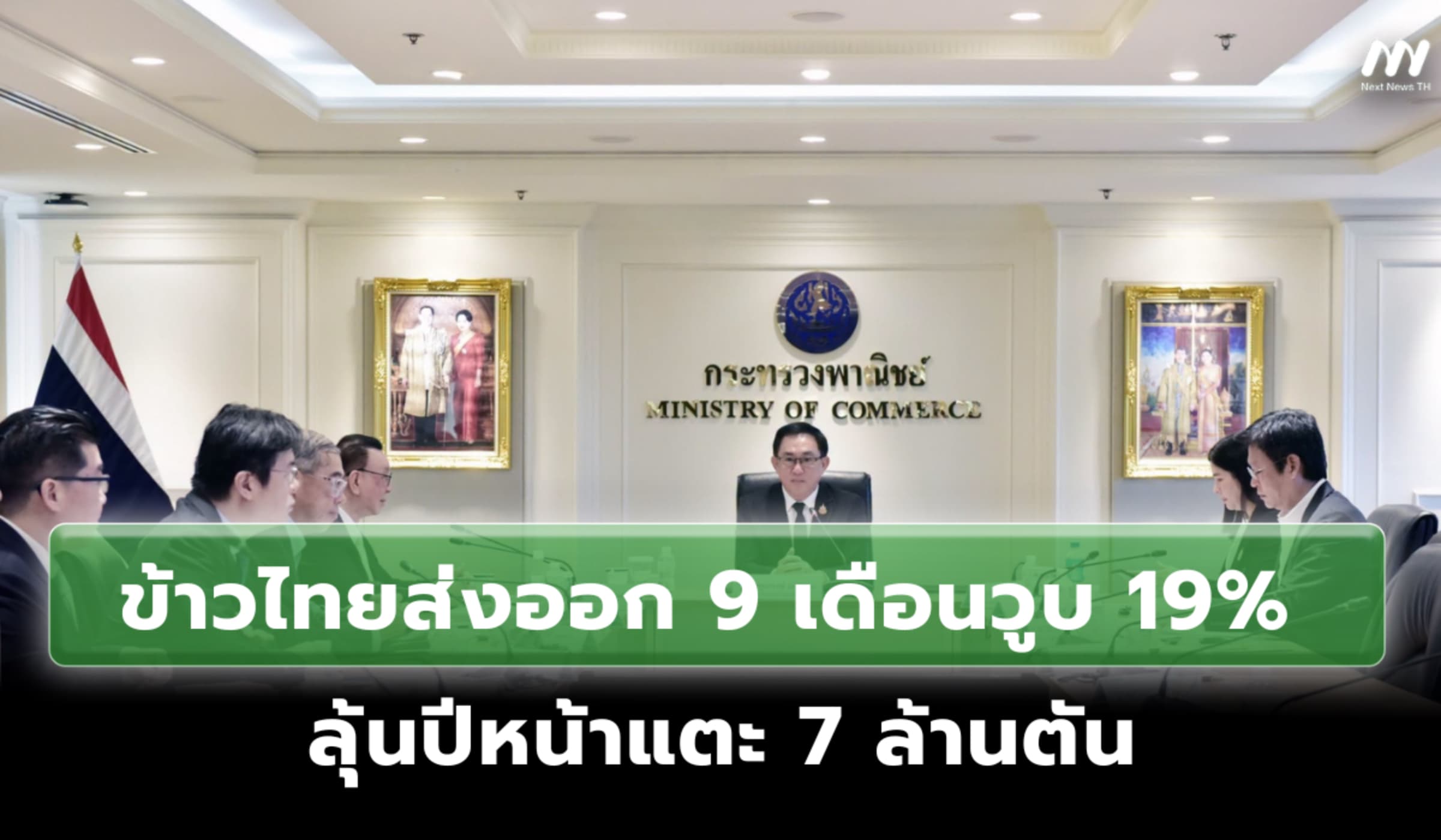 ข้าวไทยแพงกว่าคู่แข่ง! ส่งออก 9 เดือนวูบ 19% ลุ้นปีหน้าแตะ 7 ล้านตัน