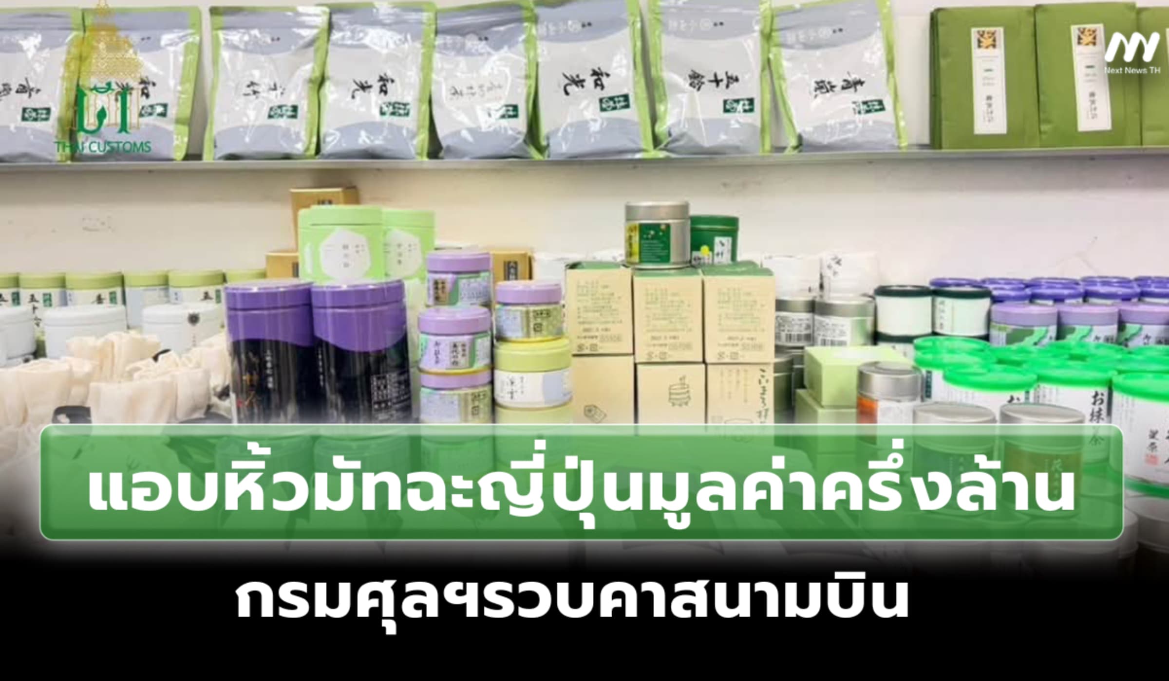 แอบหิ้วมัทฉะญี่ปุ่น 100 กก. มูลค่าครึ่งล้าน กรมศุลฯรวบคาสนามบิน