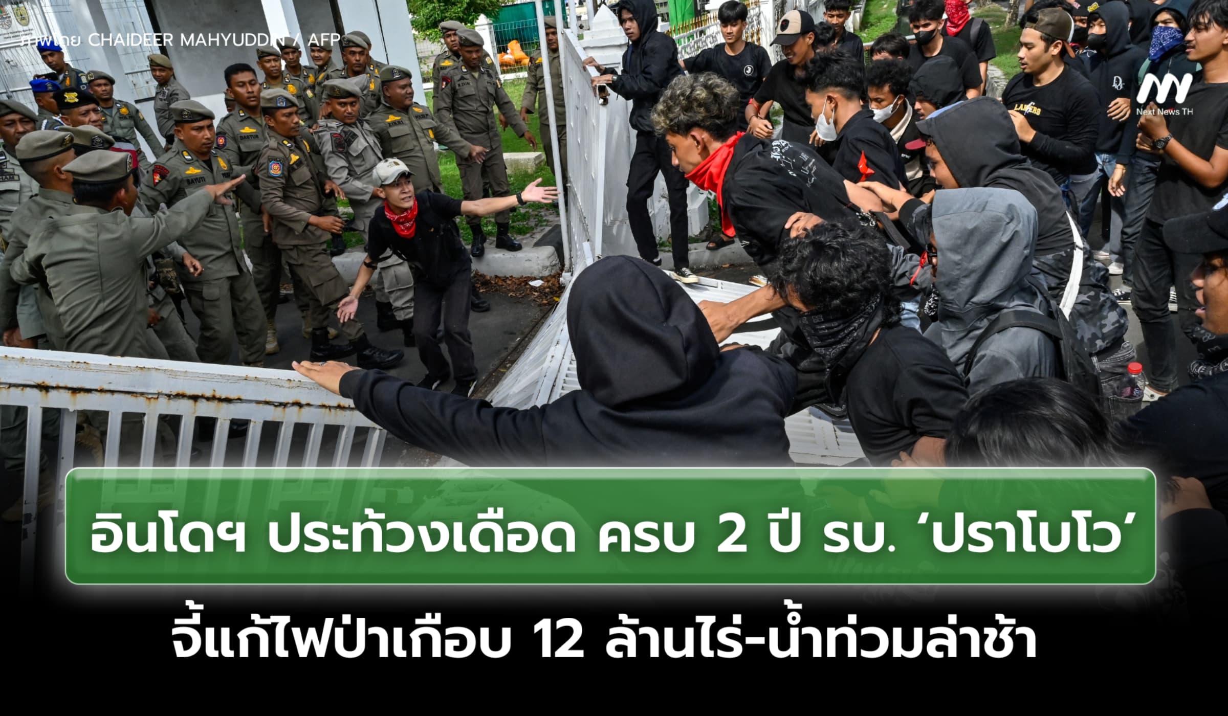 อินโดฯ ประท้วงเดือด ครบ 2 ปี รบ. ‘ปราโบโว’ จี้แก้ไฟป่า-น้ำท่วมล่าช้า